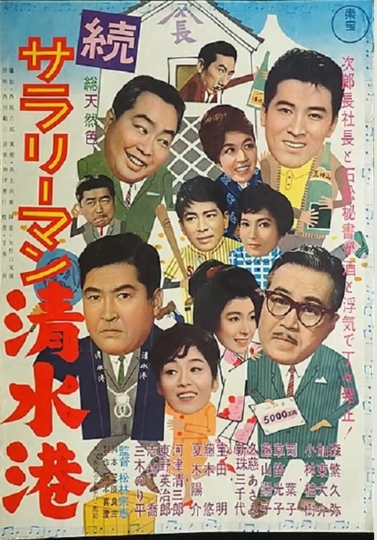 Movie poster "Shimizu Port Salaryman Part II"