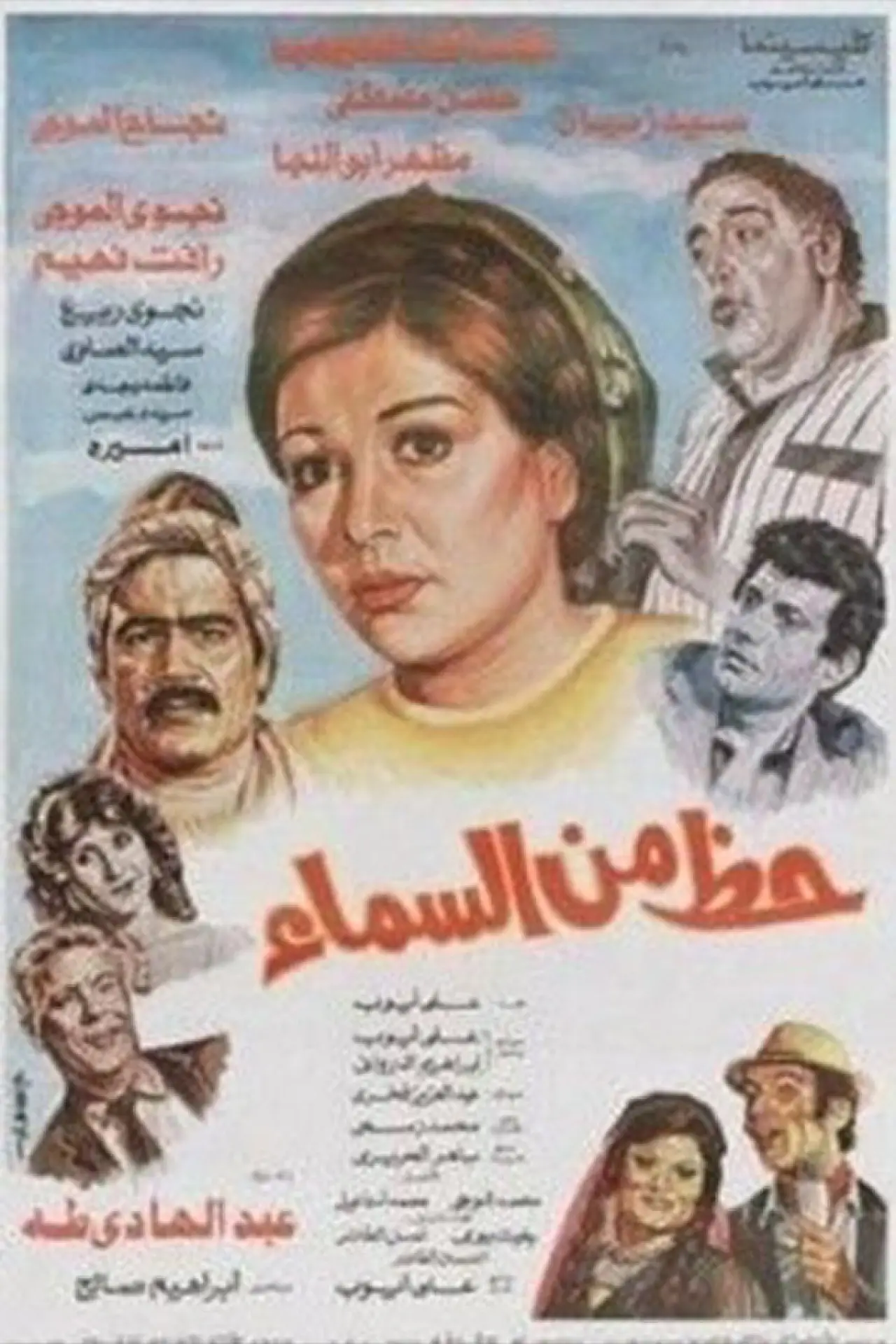 Movie poster "Hazun min alsama"