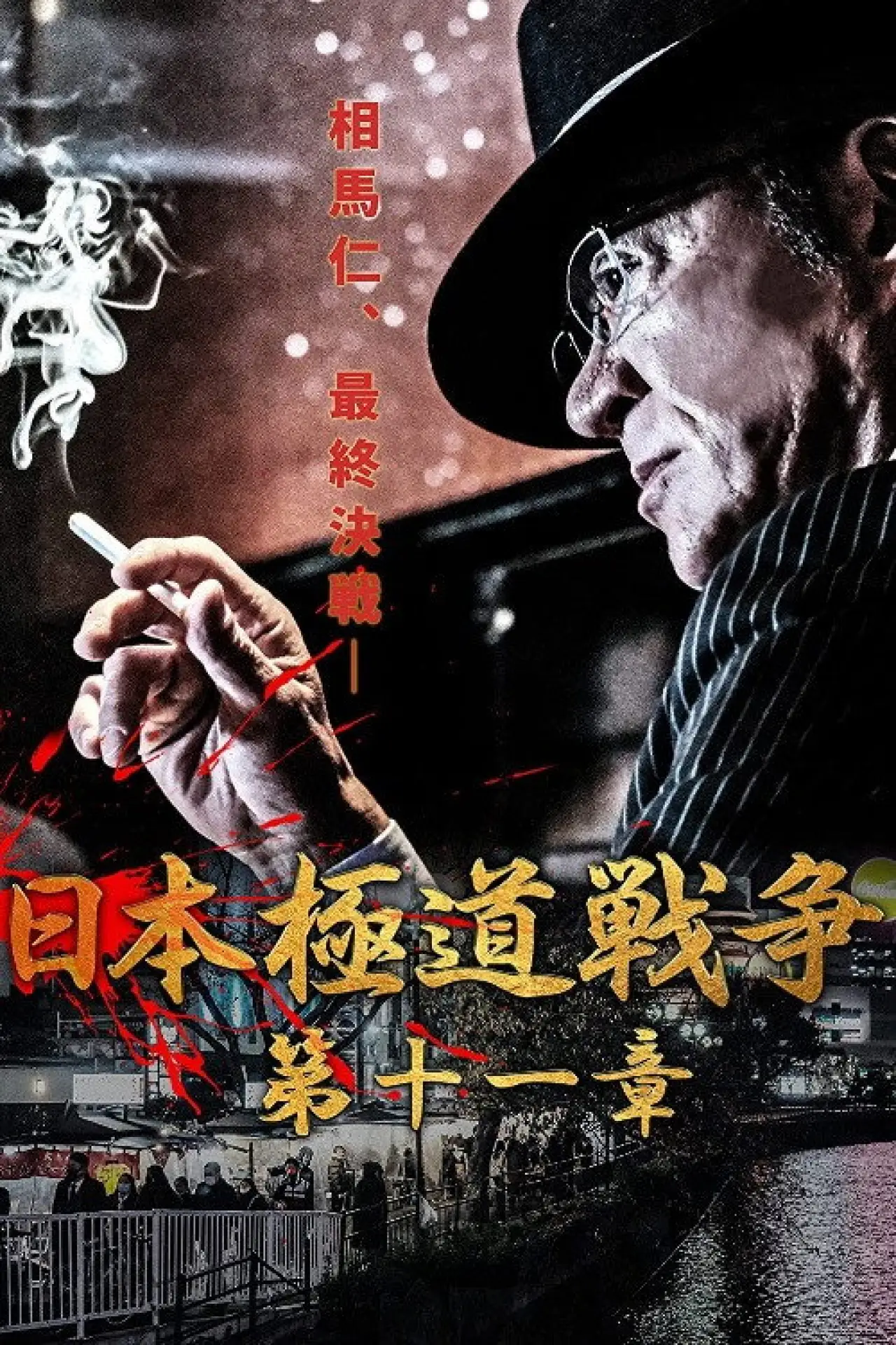 Movie poster "Japan Gangster War Chapter 11"