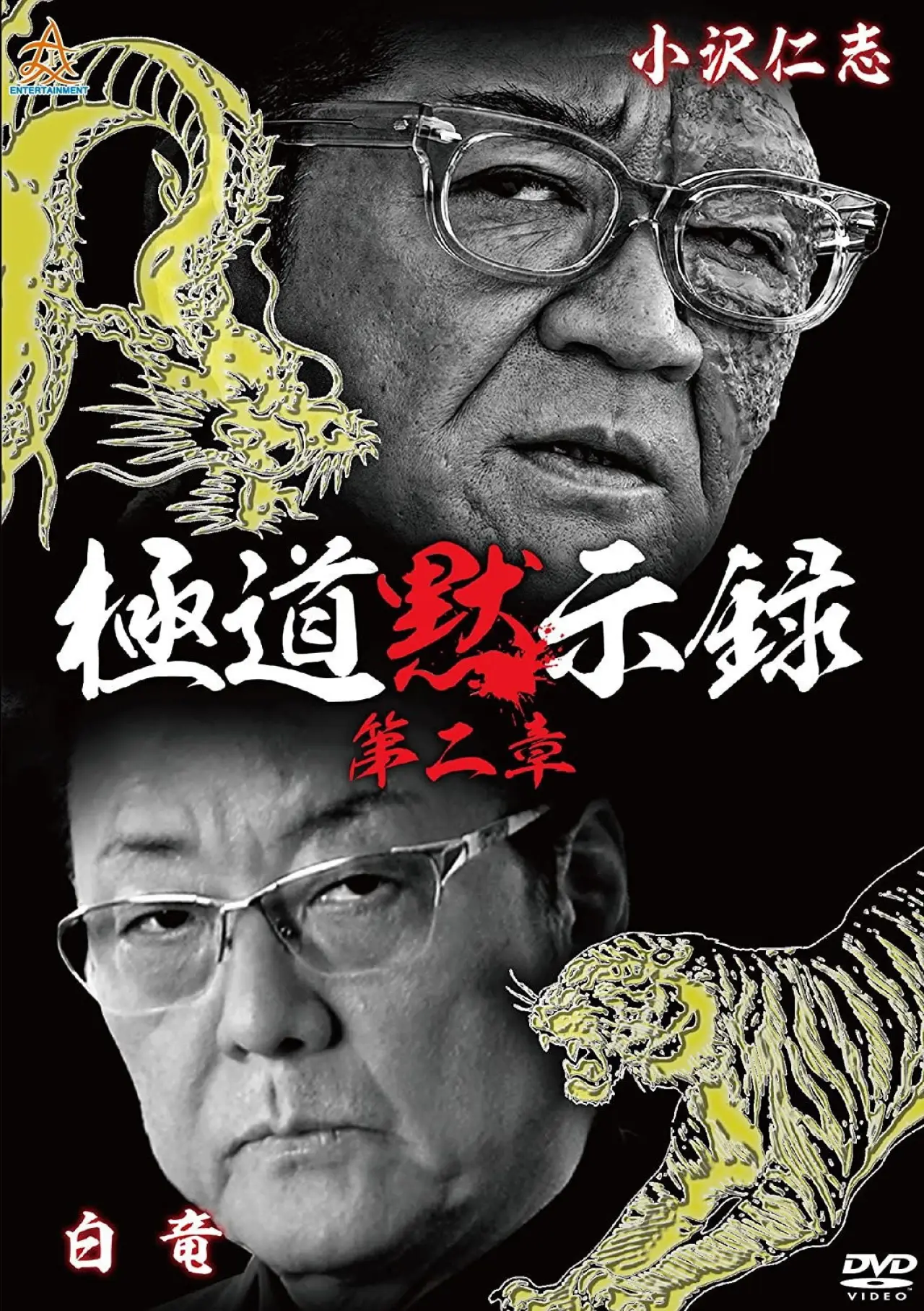 Movie poster "Gokudo Apocalypse Chapter 2"