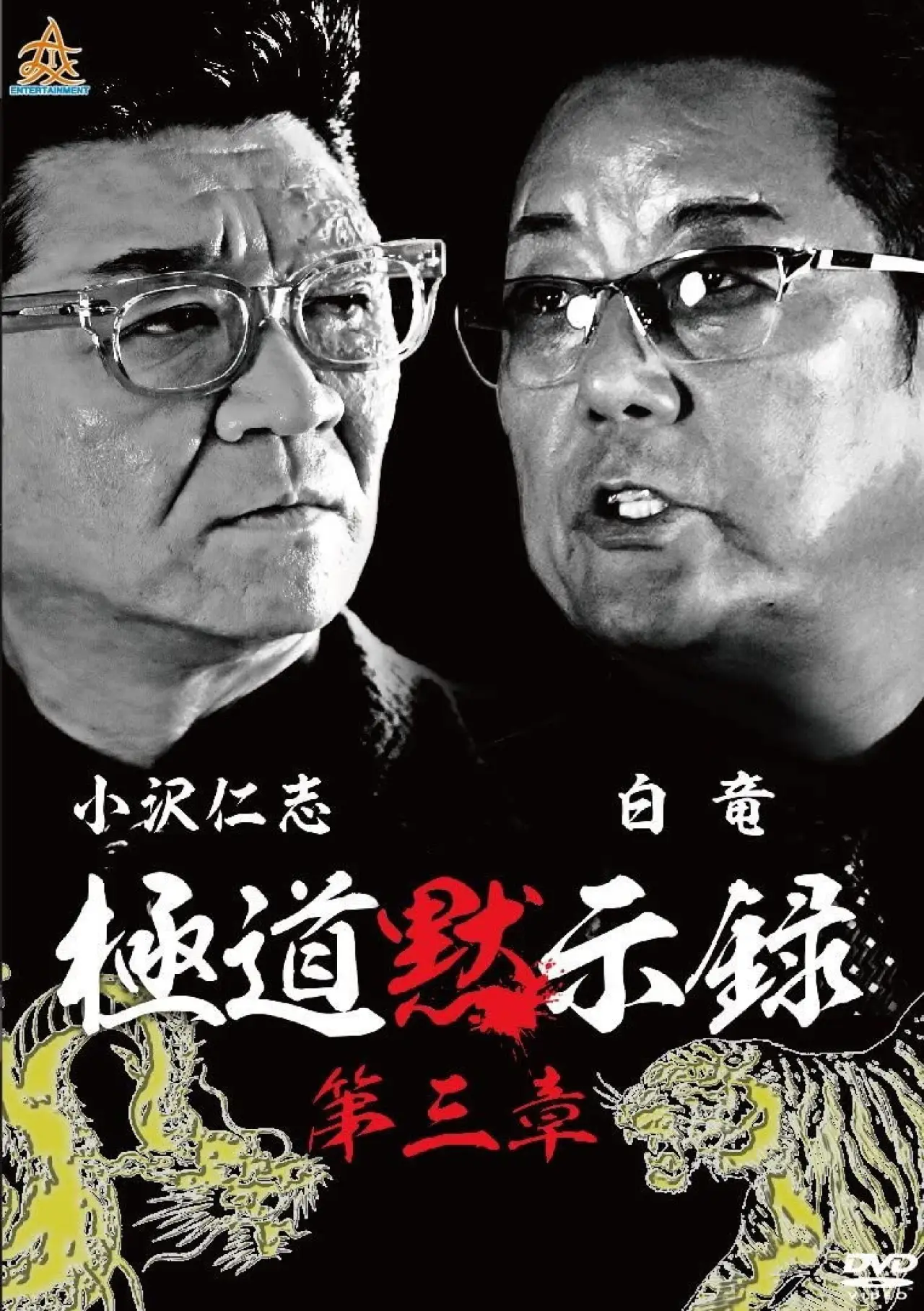 Movie poster "Gokudo Apocalypse Chapter 3"