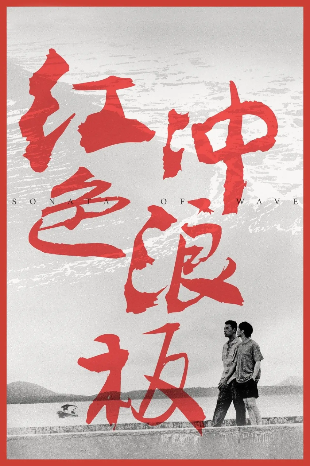 Movie poster "Sonata of Wave"