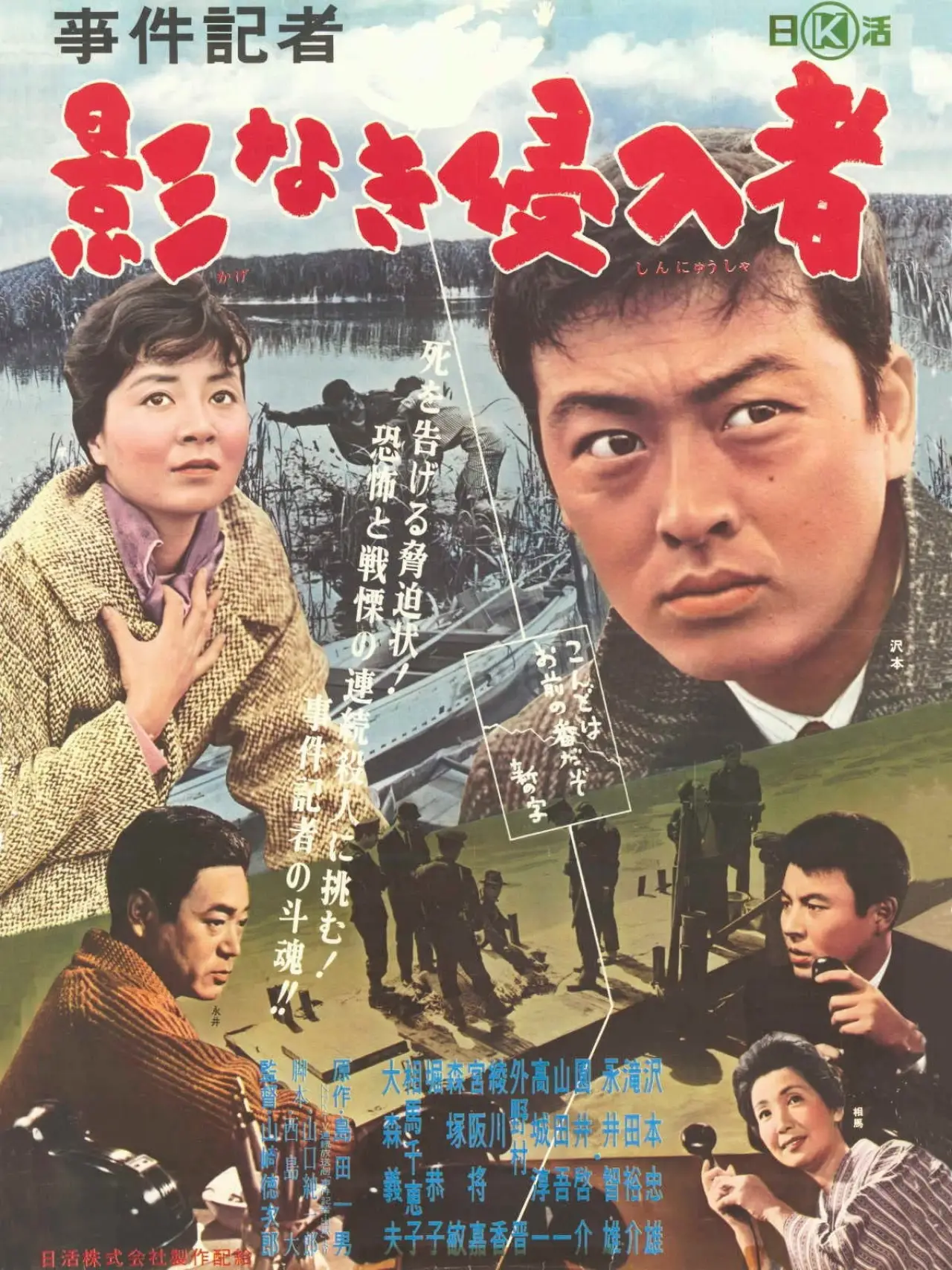 Movie poster "事件記者　影なき侵入者"