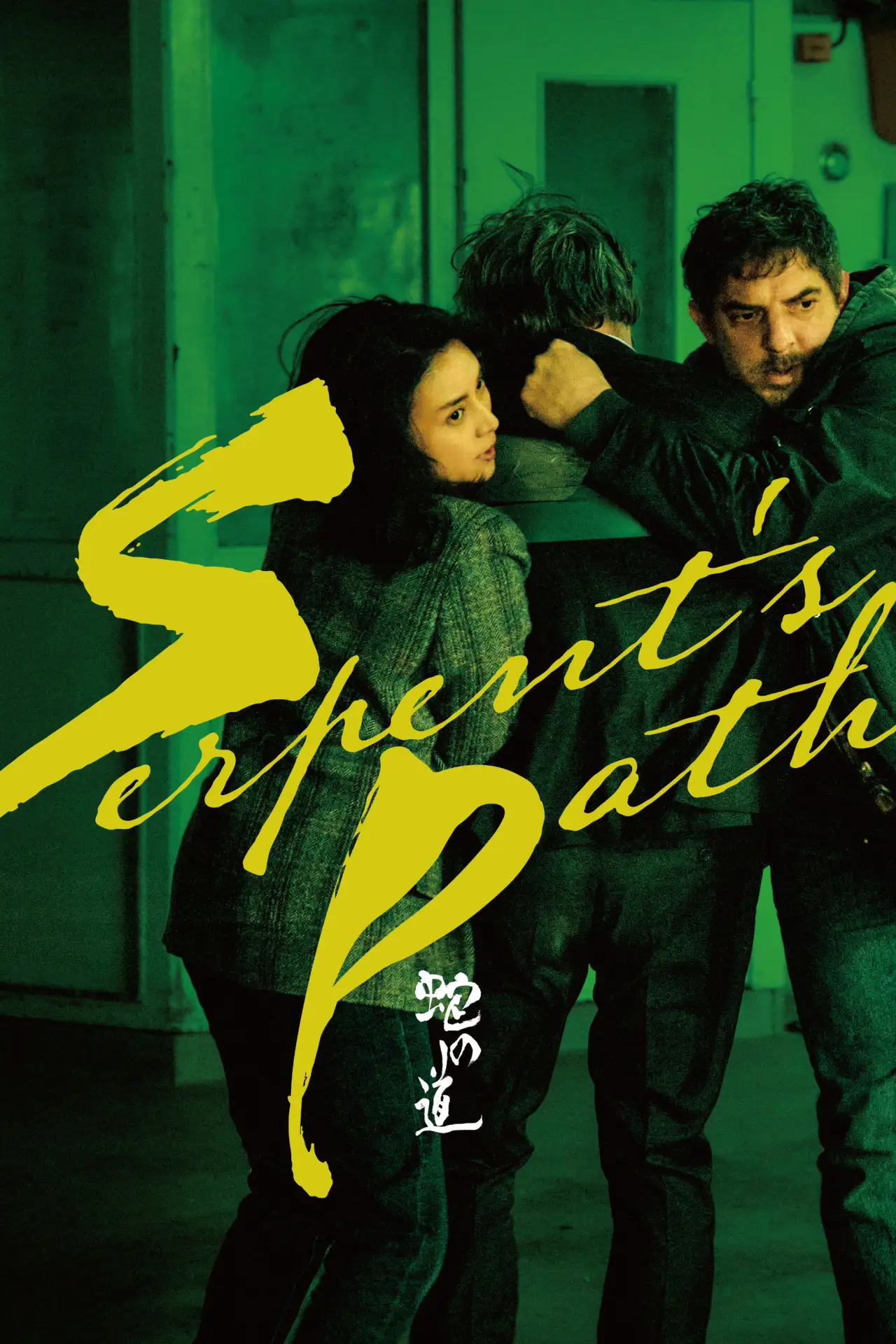 Movie poster "Serpent