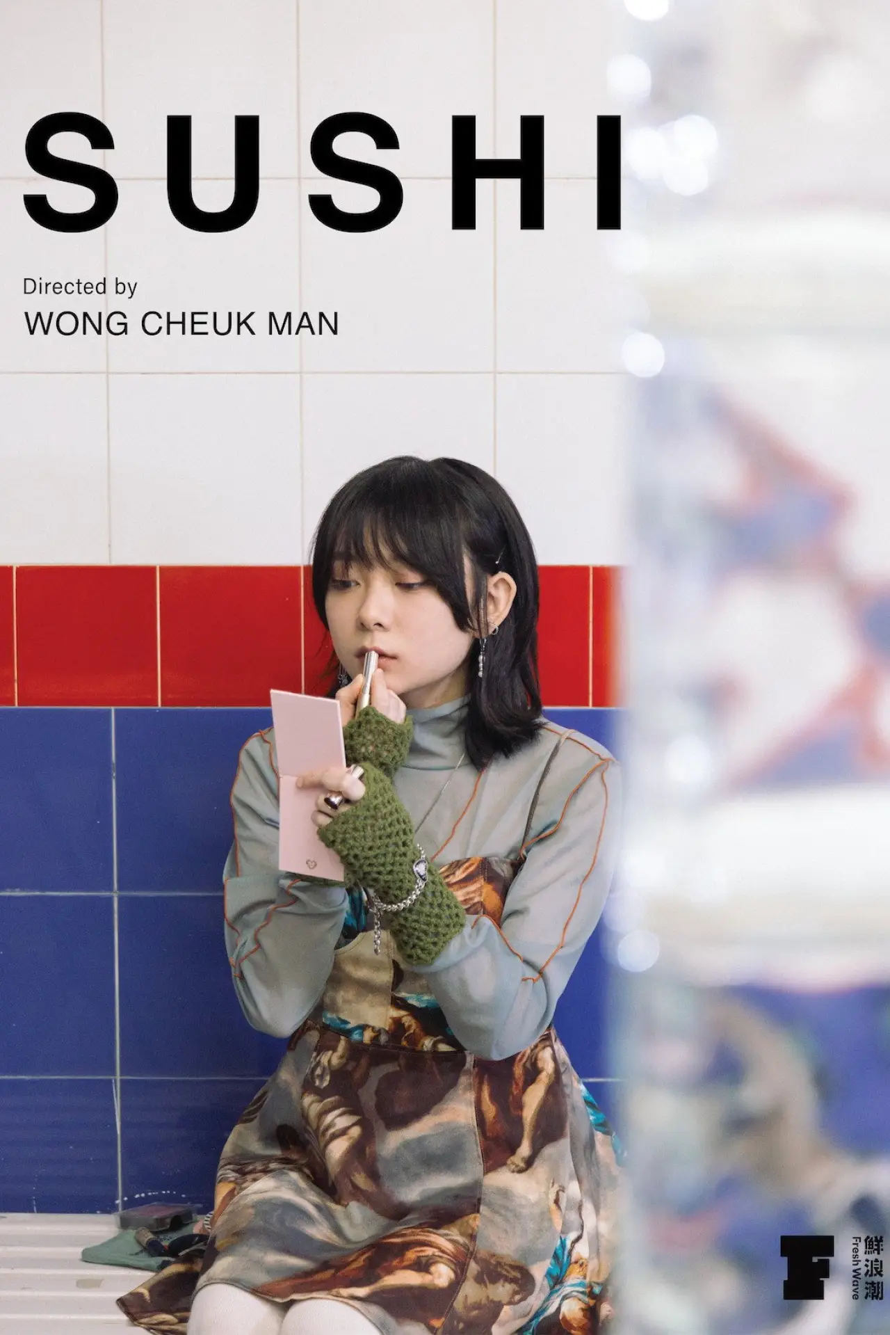 Movie poster "Sushi"