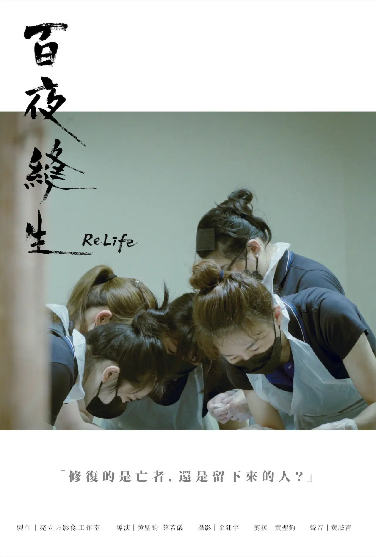 Movie poster "Relife"