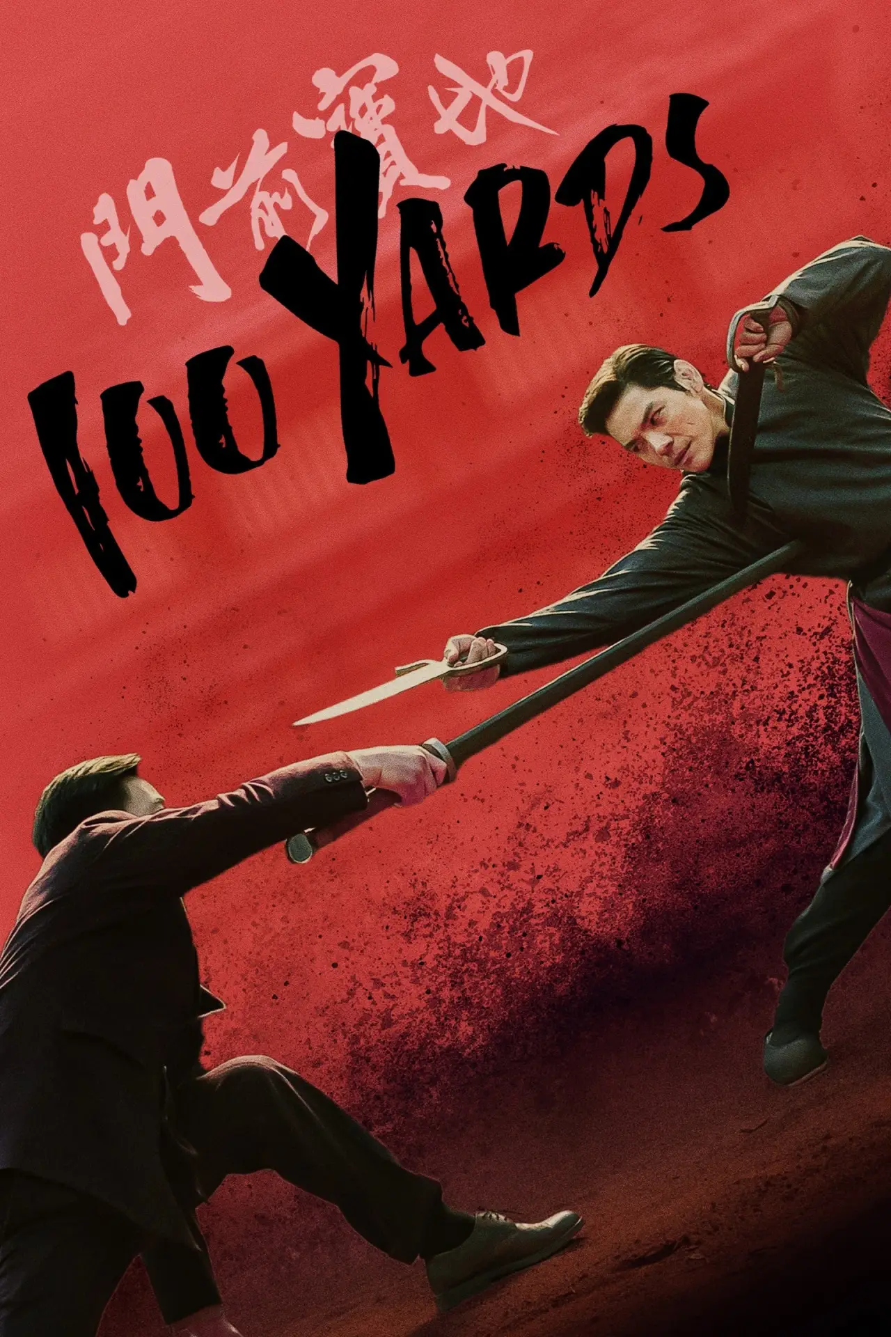 Movie poster "100 Yards"
