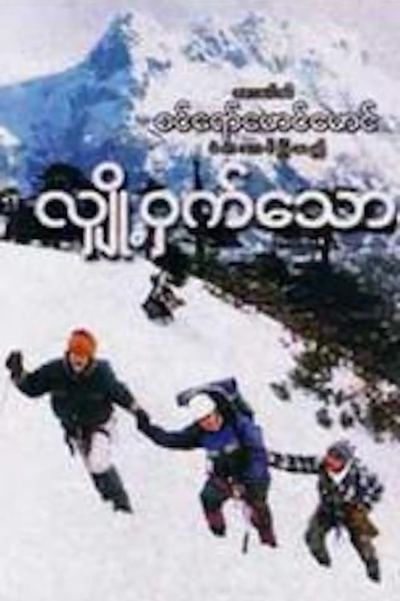 Movie poster "Mystery Of Snow"