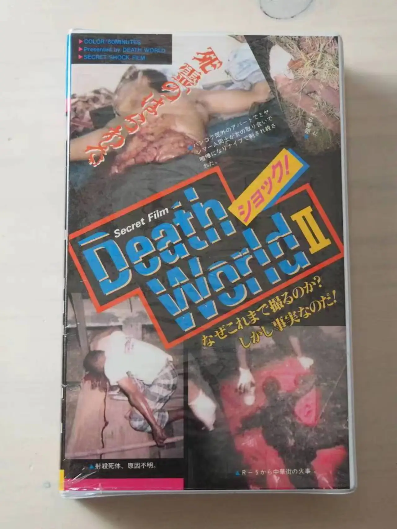 Movie poster "death world 2"