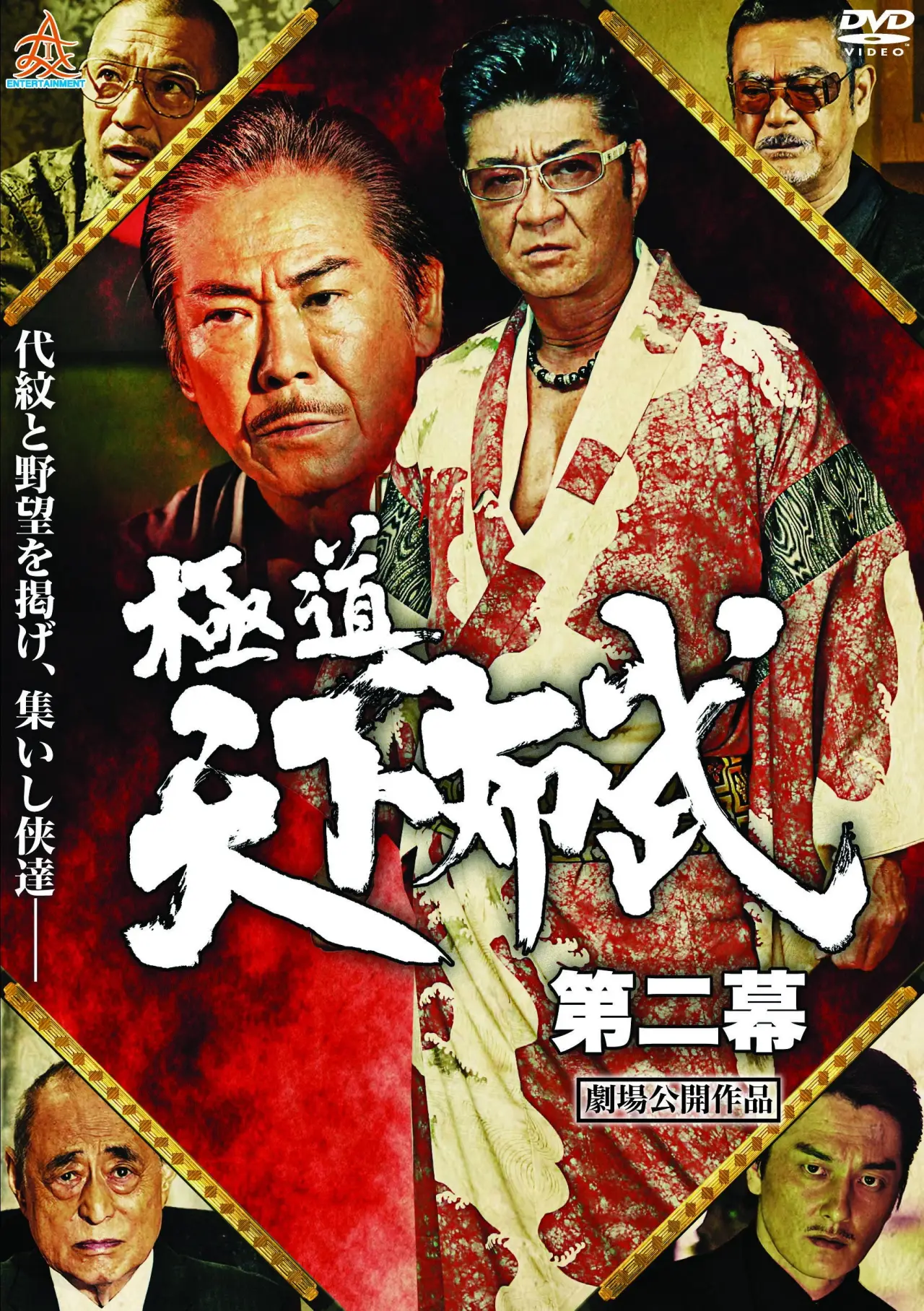 Movie poster "Yakuza: Domination of the Realm 2"