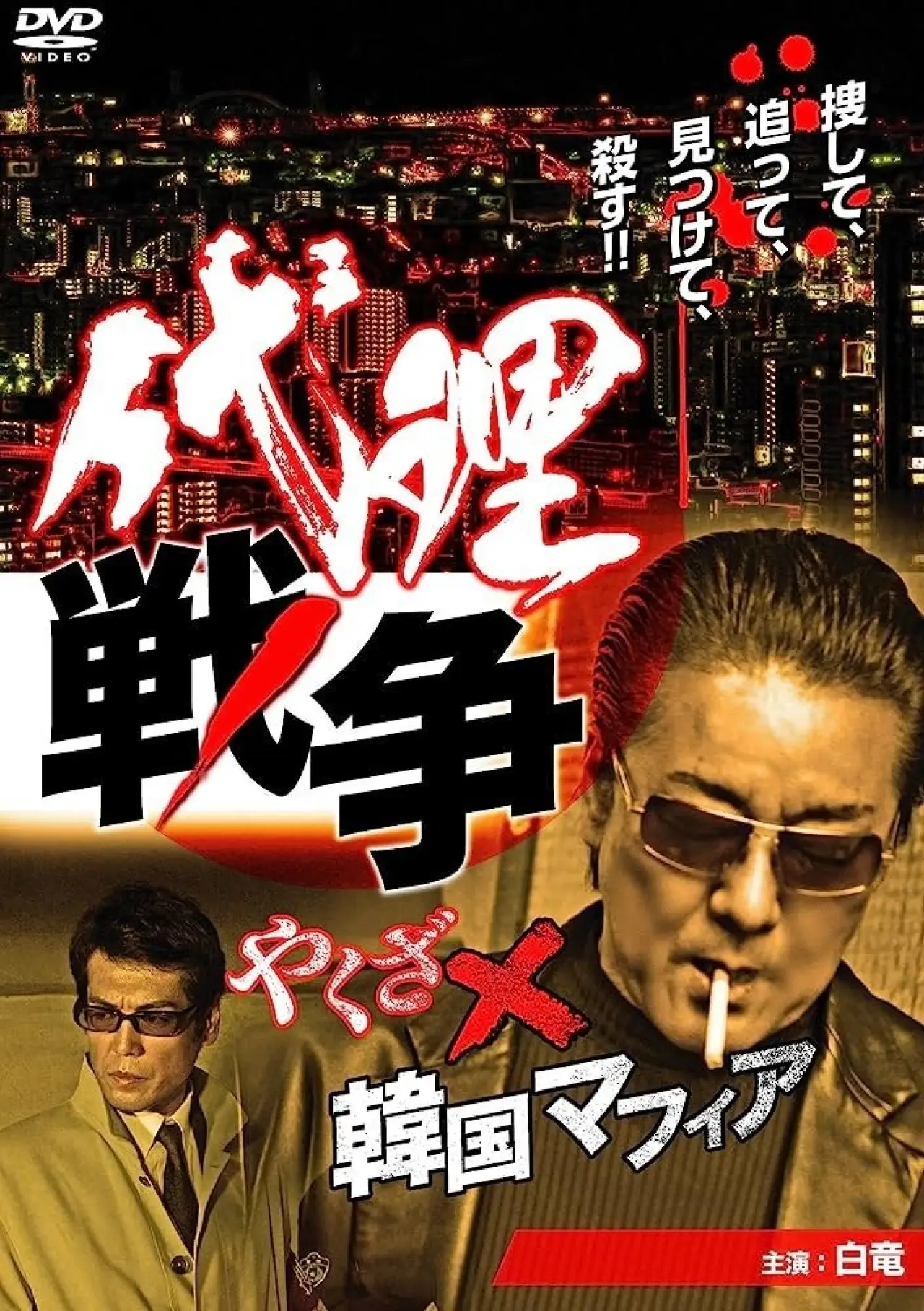 Movie poster "Proxy War Yakuza x Korean Mafia"