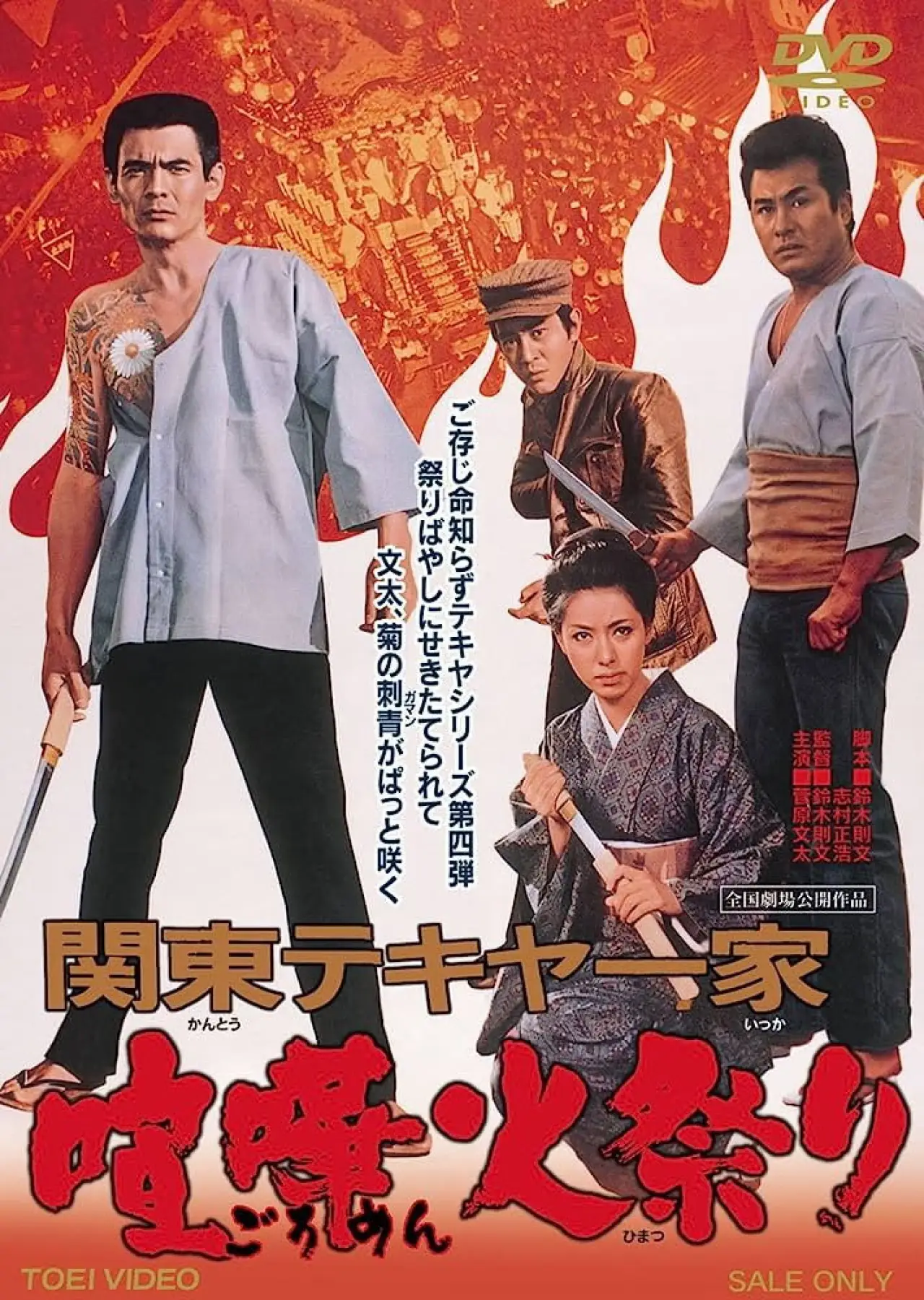 Movie poster "Kanto Street Peddlers: Violent Fire Festival"
