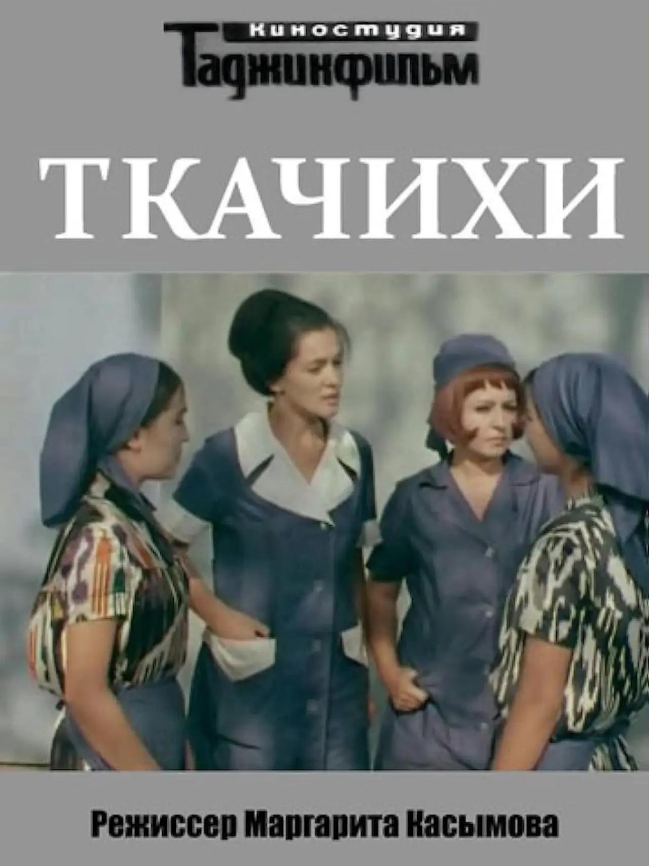 Movie poster "Weavers"