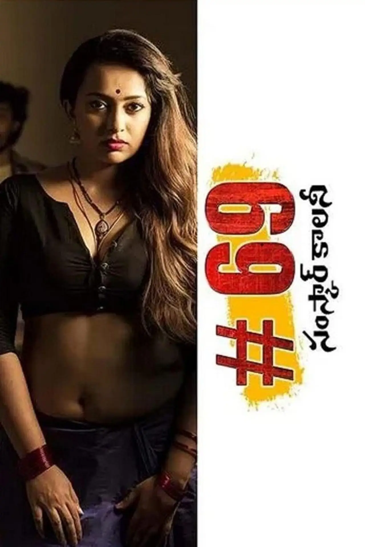 Movie poster "#69 Samskar Colony"