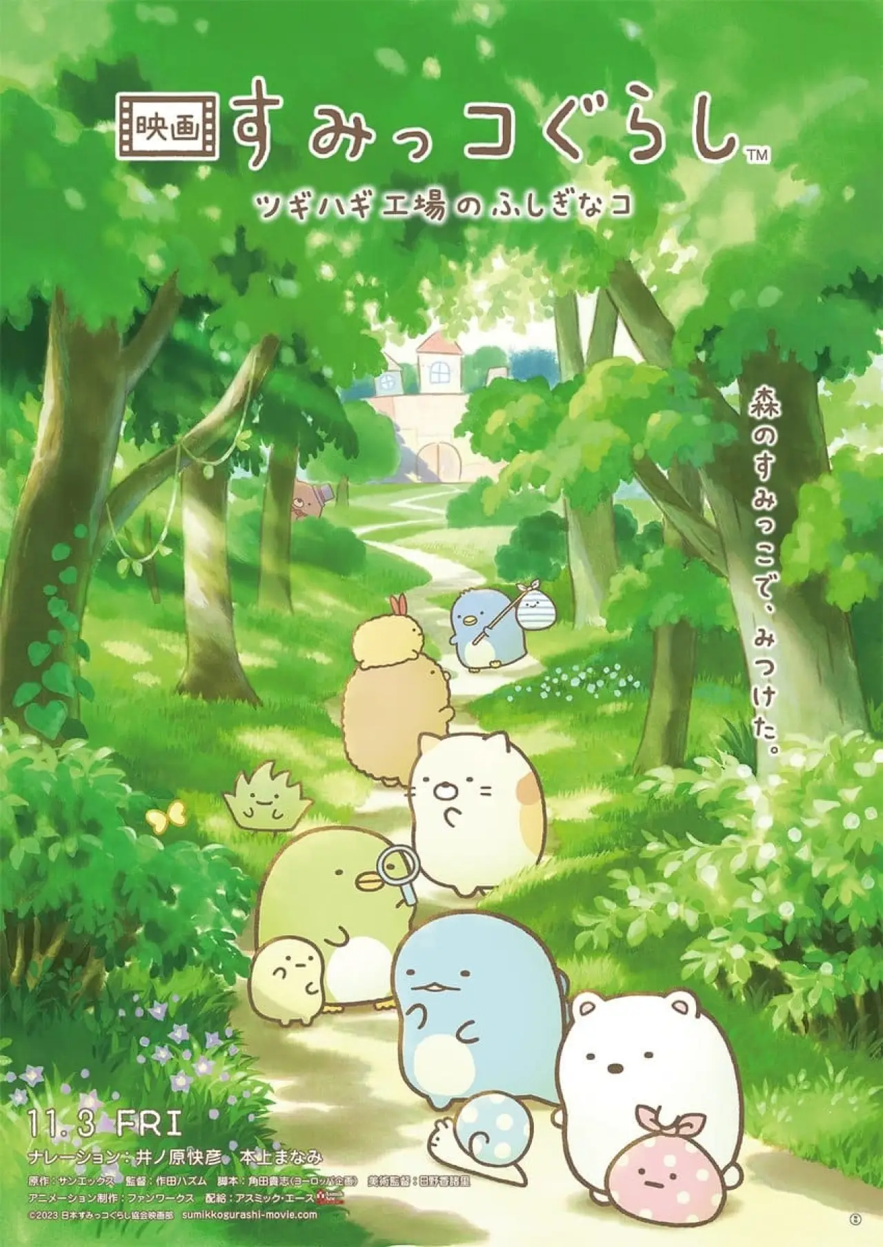 Movie poster "Sumikko Gurashi: The Patched-Up Toy Factory in the Woods"