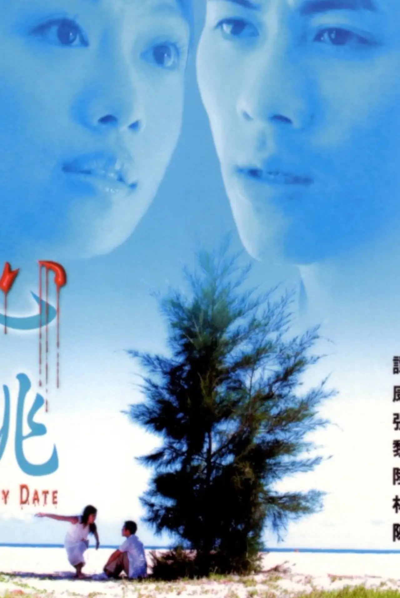 Movie poster "Dizzy Date"
