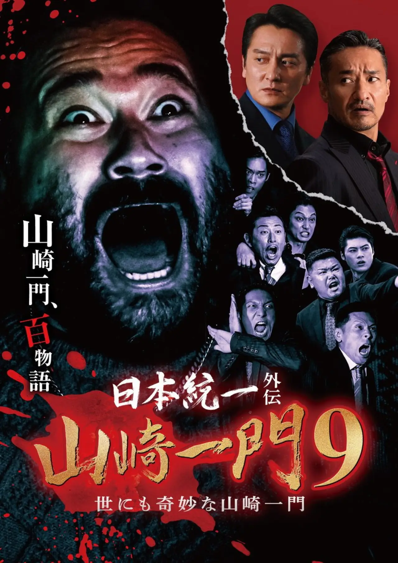 Movie poster "Unification of Japan Gaiden: Yamazaki Ichimon 9 — Tales of the Unusual Yamazaki Family"