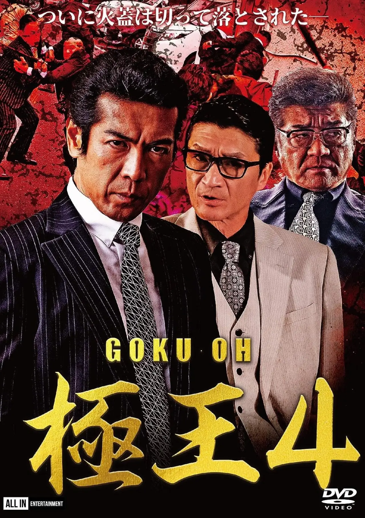 Movie poster "GOKU-OH 4"