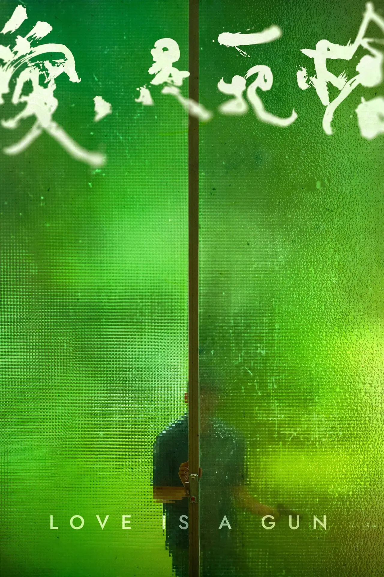 Movie poster "Love Is a Gun"