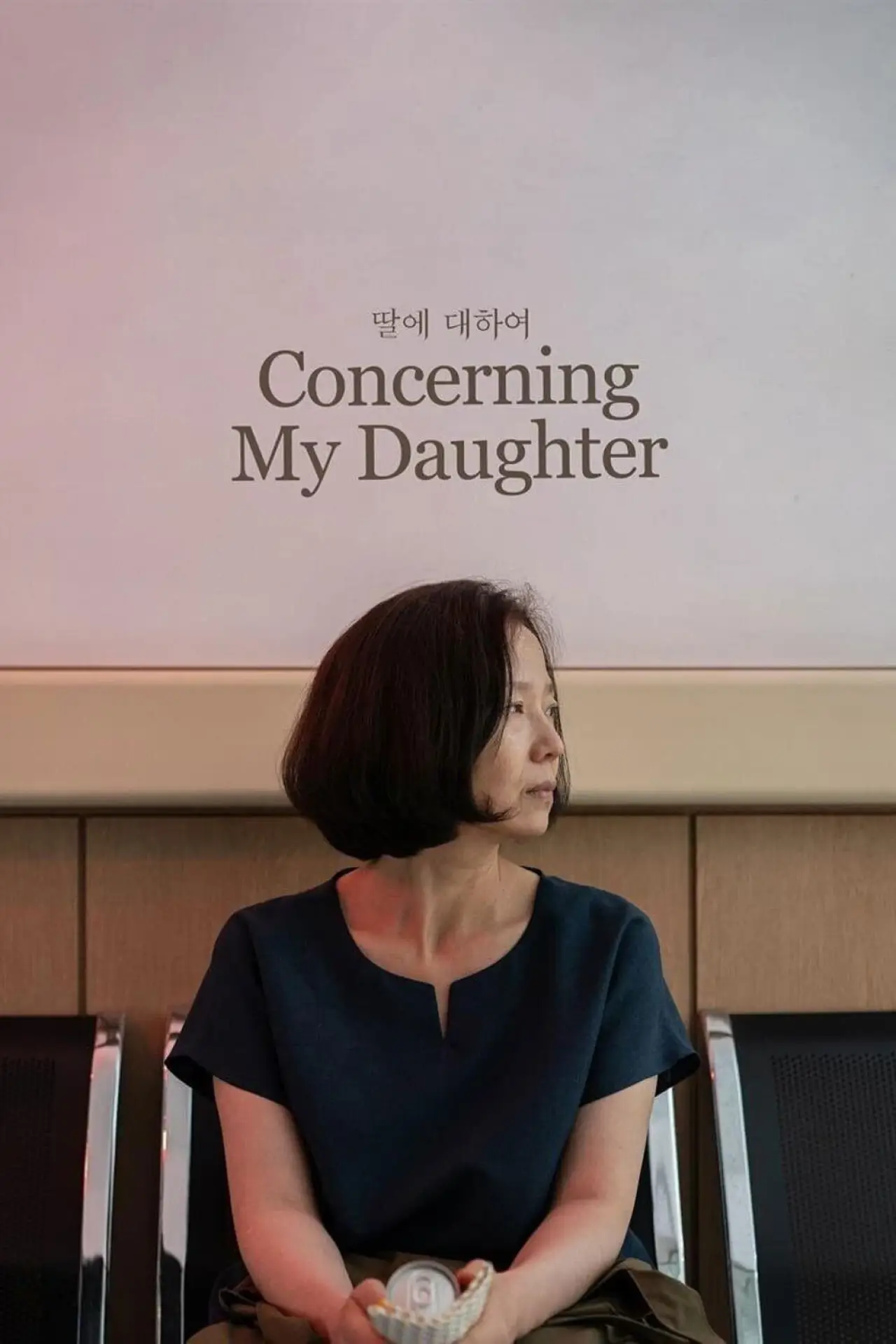 Movie poster "Concerning My Daughter"