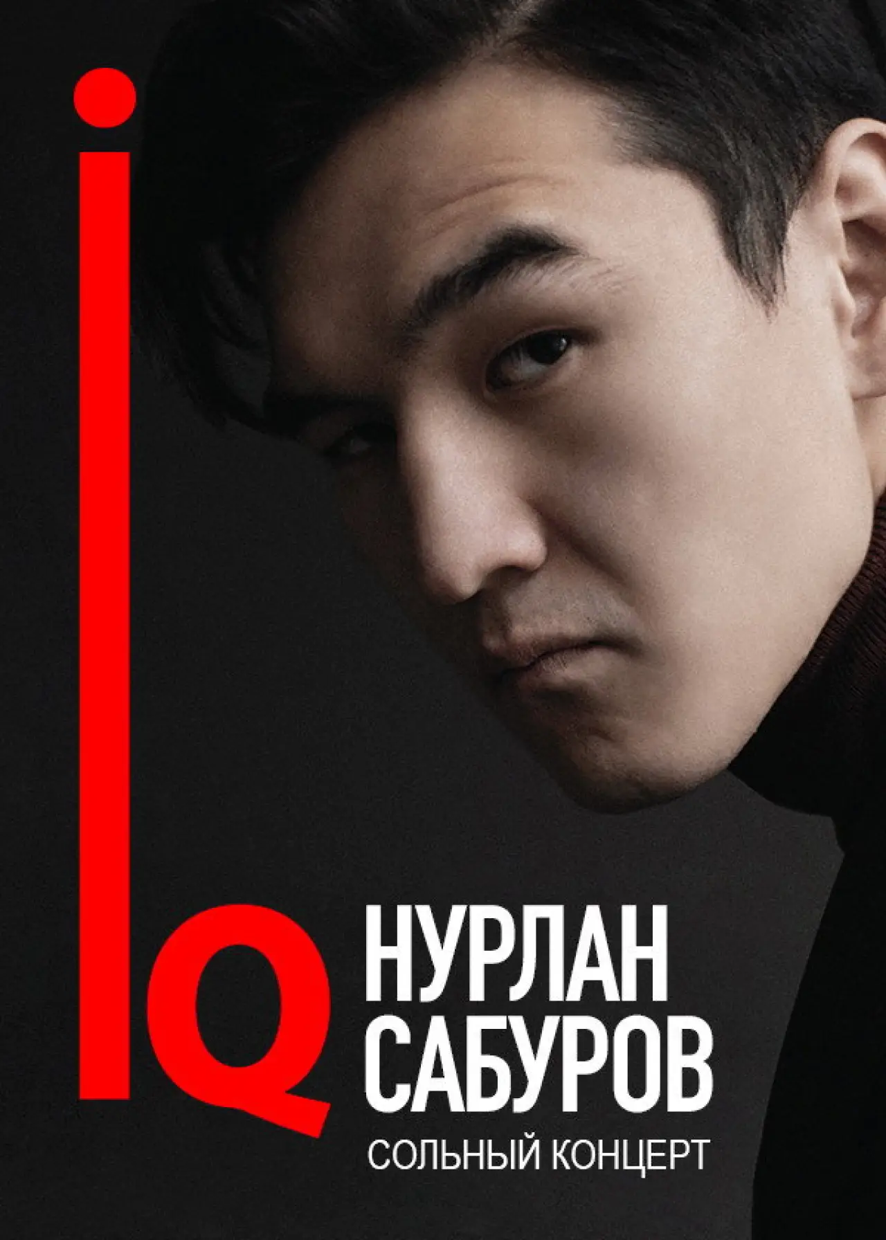 Movie poster "Концерт Нурлана Сабурова"