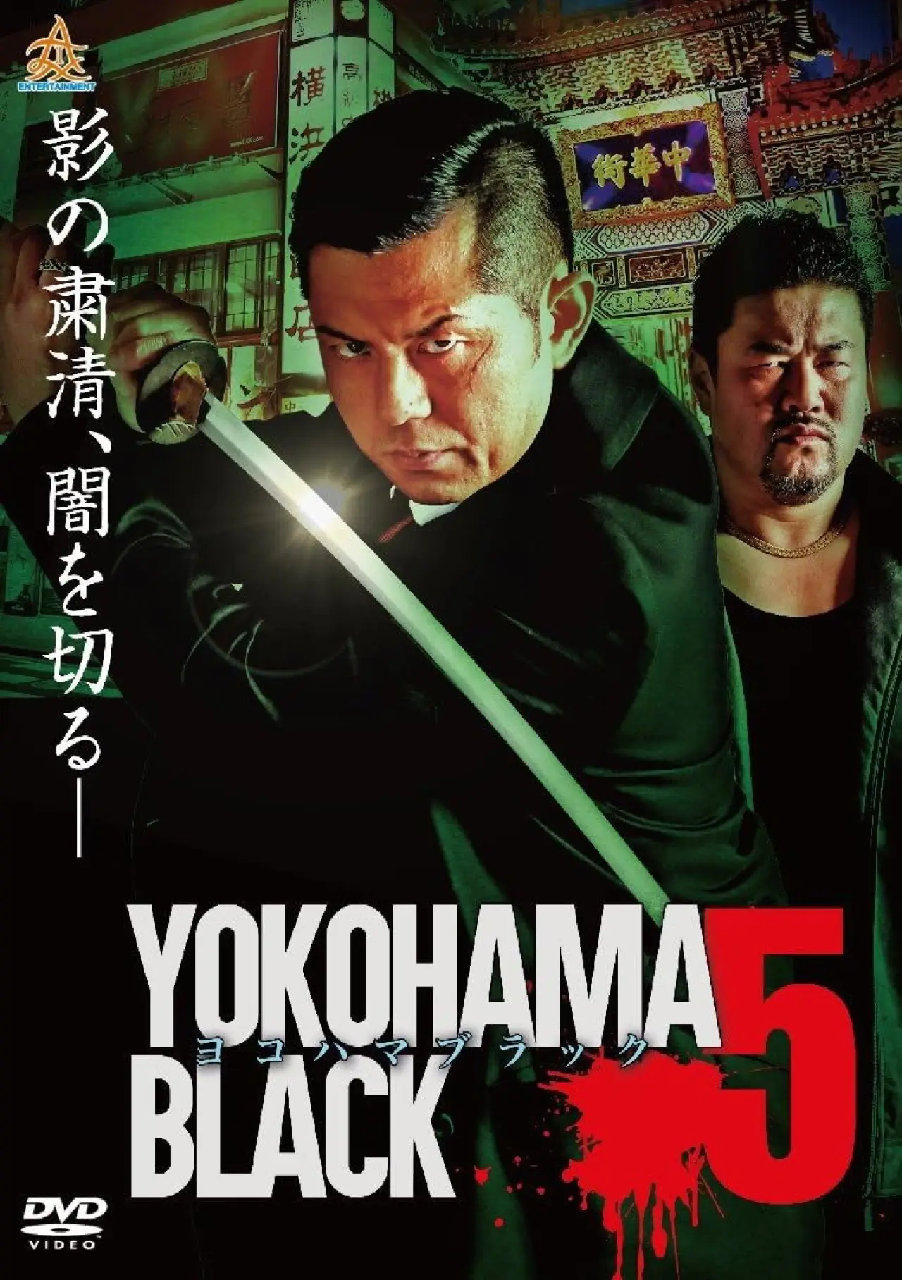 Movie poster "YOKOHAMA BLACK 5"
