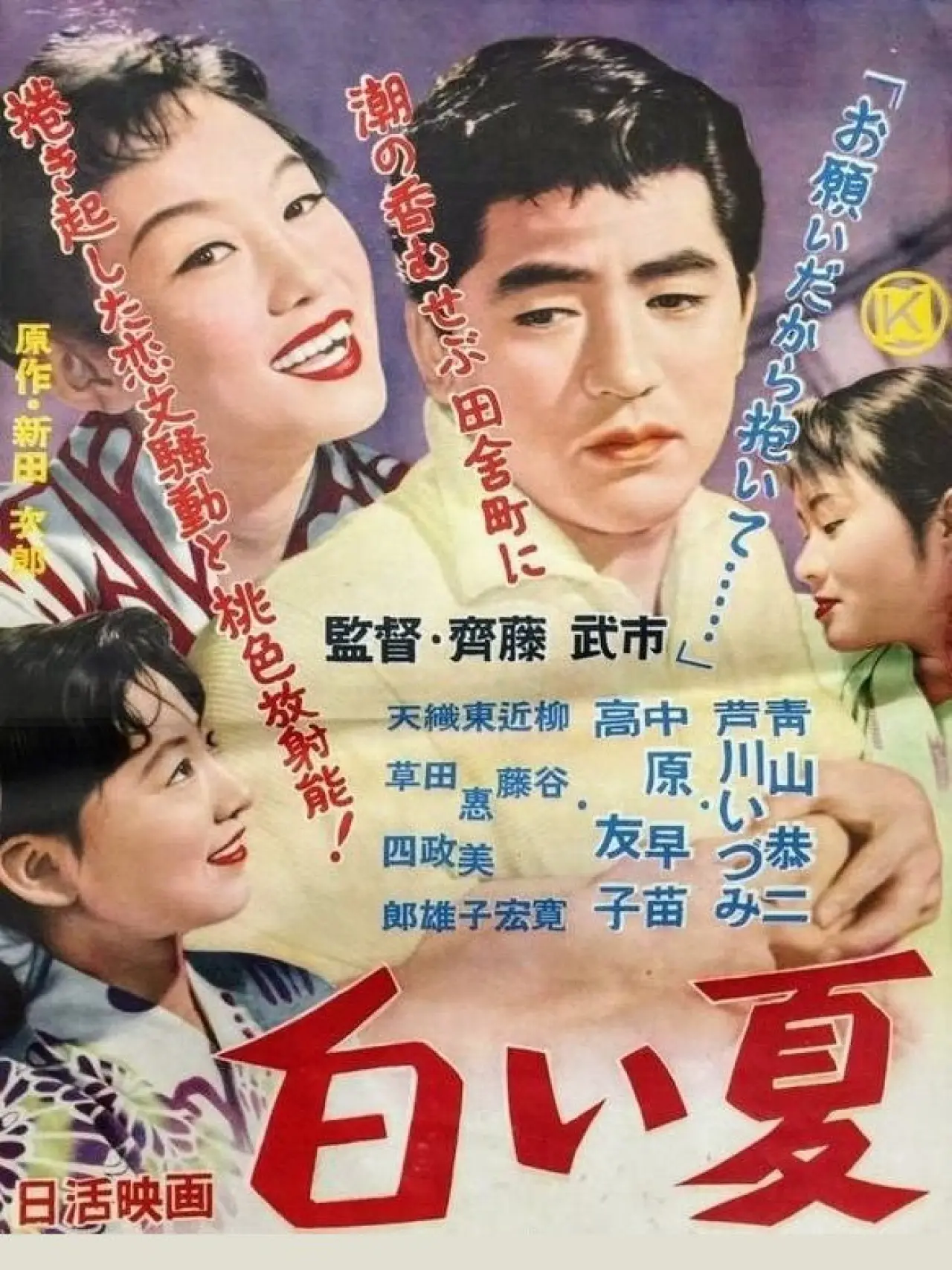 Movie poster "Shiroi natsu"