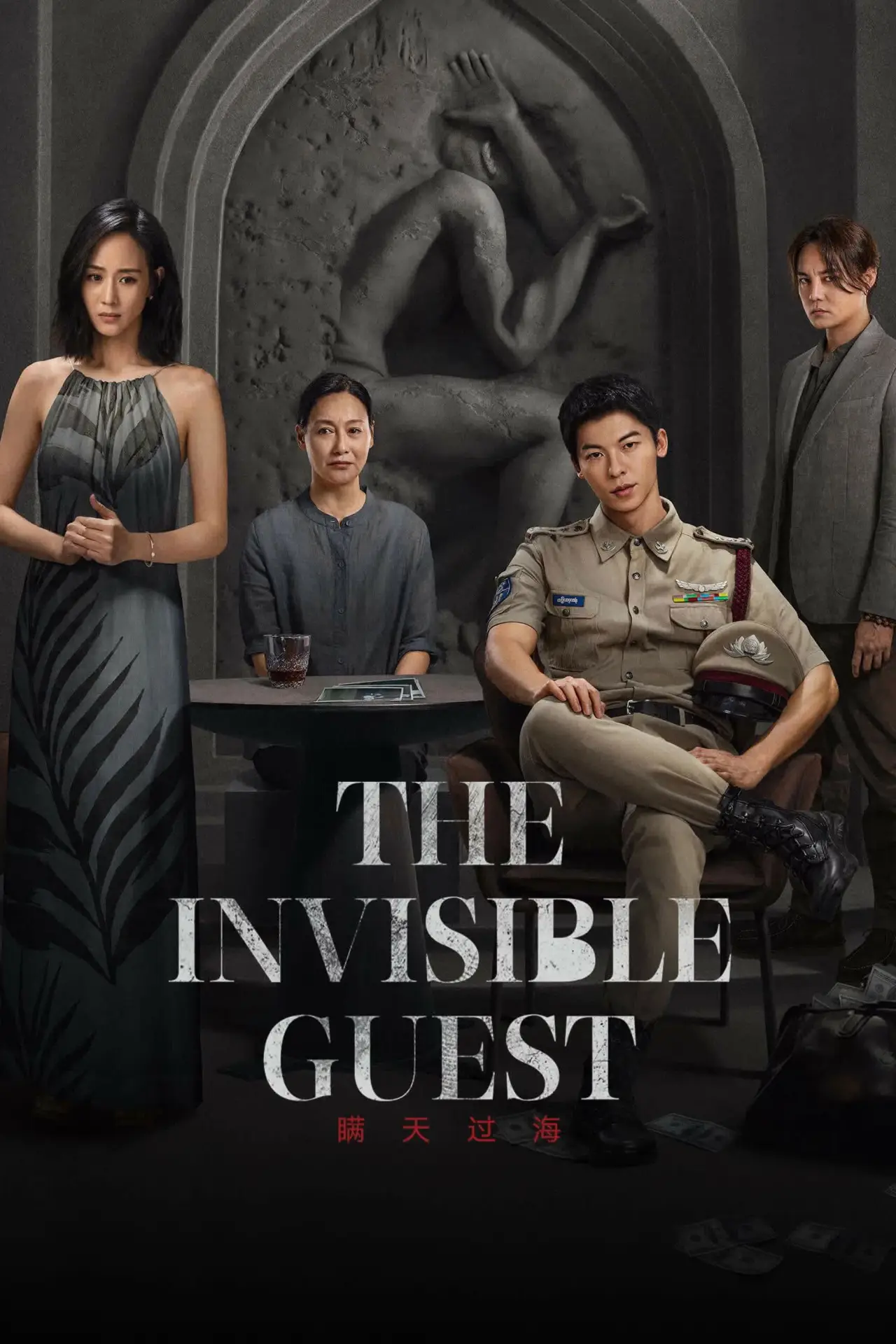 Movie poster "The Invisible Guest"