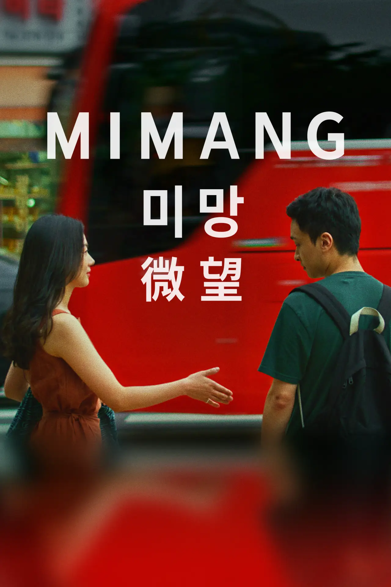 Movie poster "Mimang"