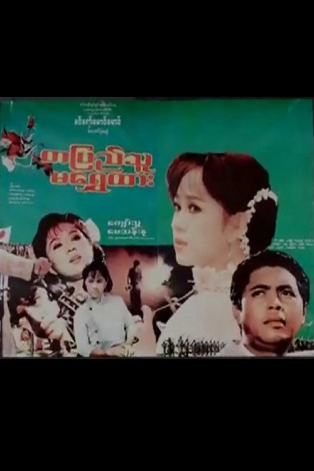 Movie poster "Ta Pyi Thu Ma Shwe Htar"