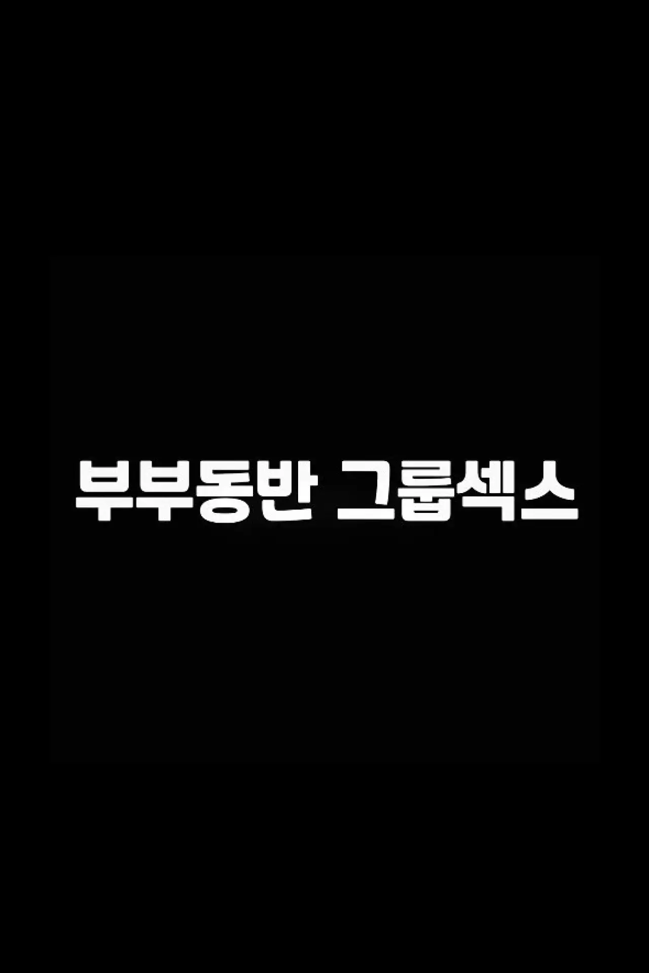 Movie poster "부부동반 그룹섹스"