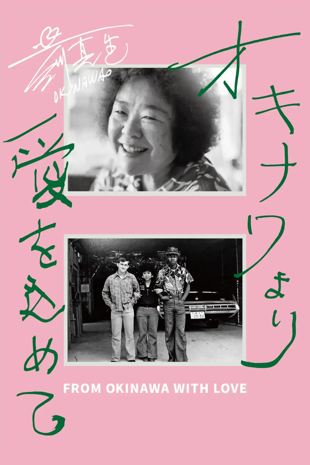 Movie poster "From Okinawa with Love"