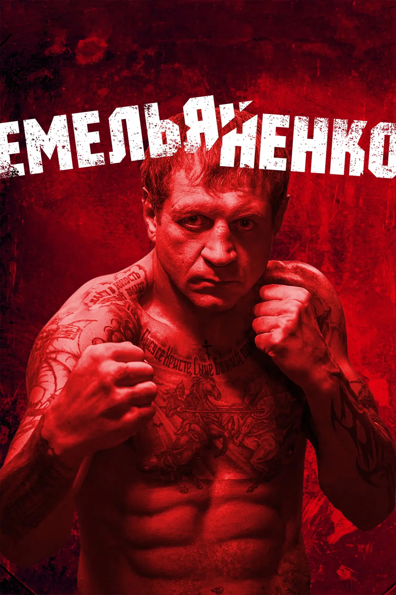 Movie poster "Emelianenko"