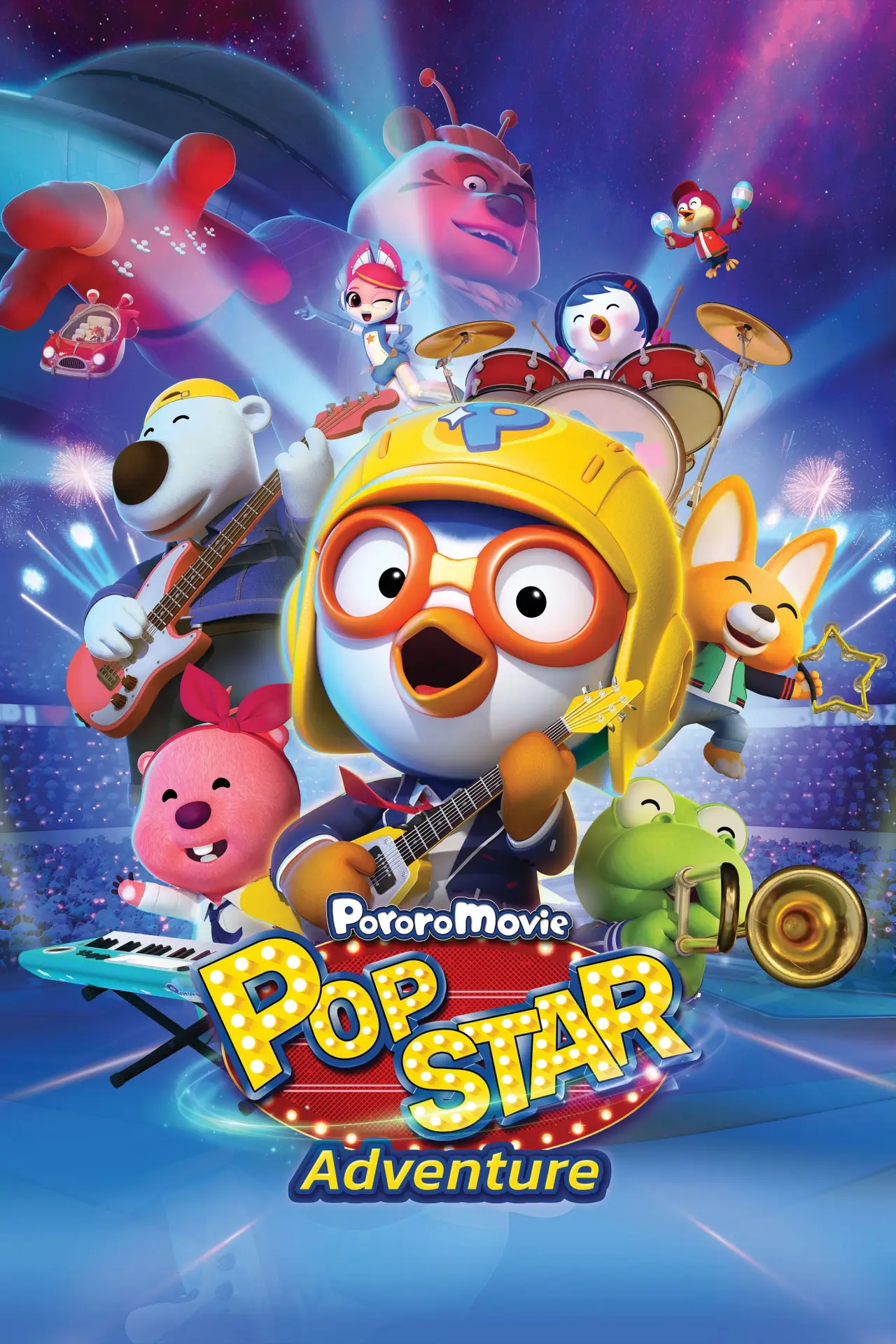 Movie poster "Pororo: Popstar Adventure"