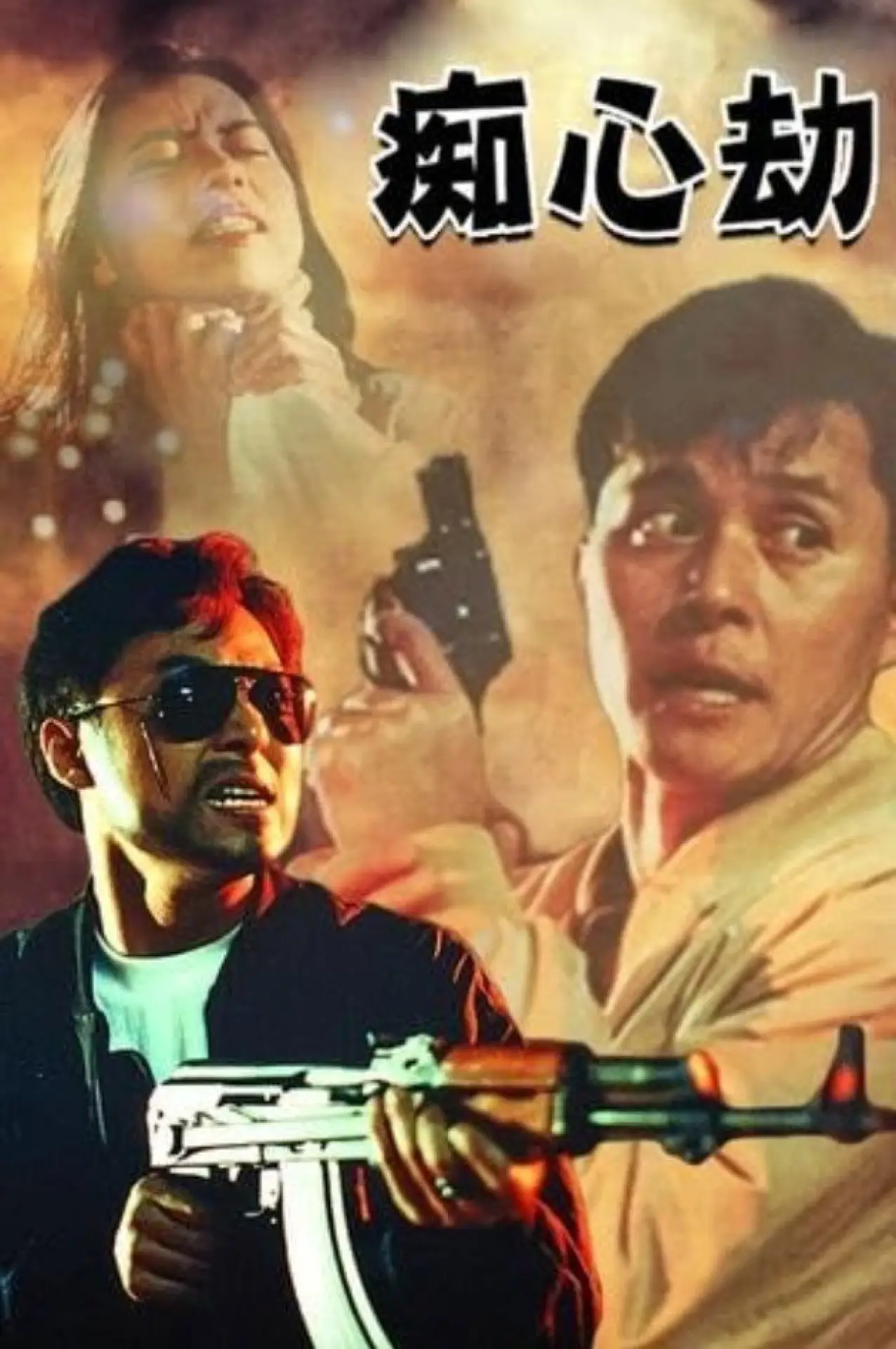 Movie poster "Fatal Love"