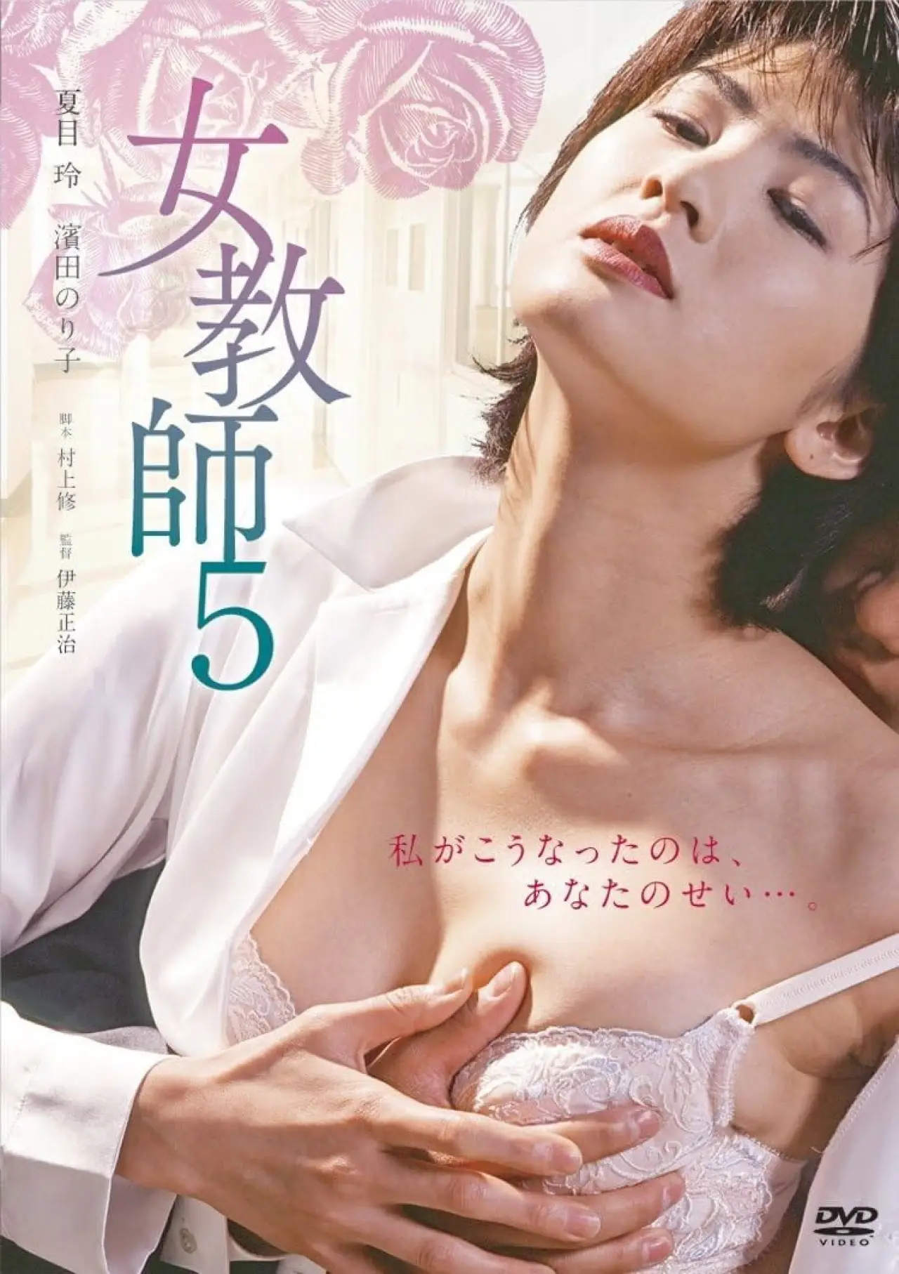 Movie poster "Female Teacher 5"