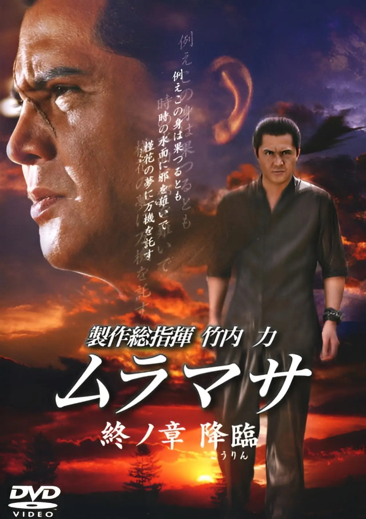 Movie poster "MURAMASA Final Chapter: Advent"