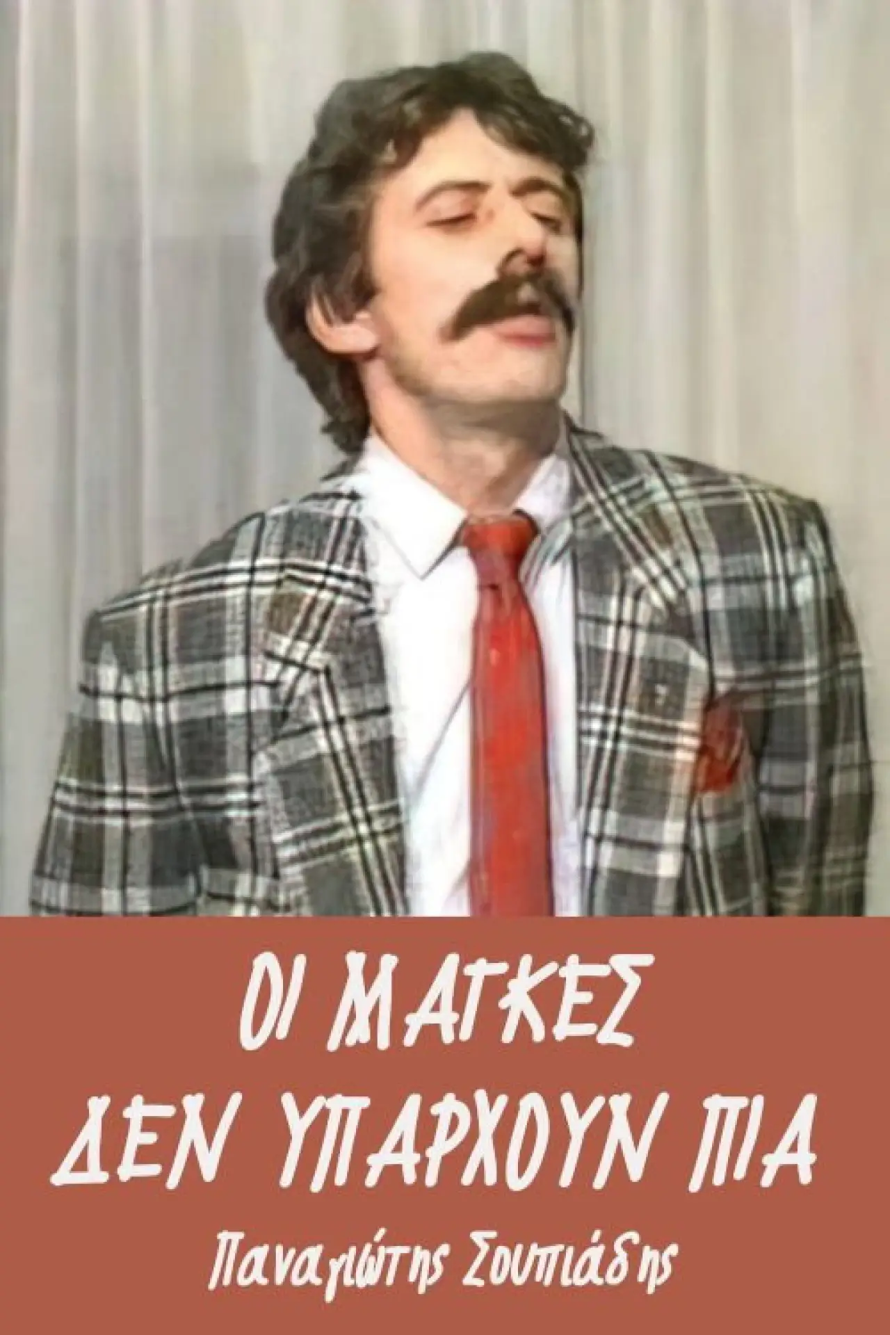 Movie poster "Οι μάγκες δεν υπάρχουν πια"