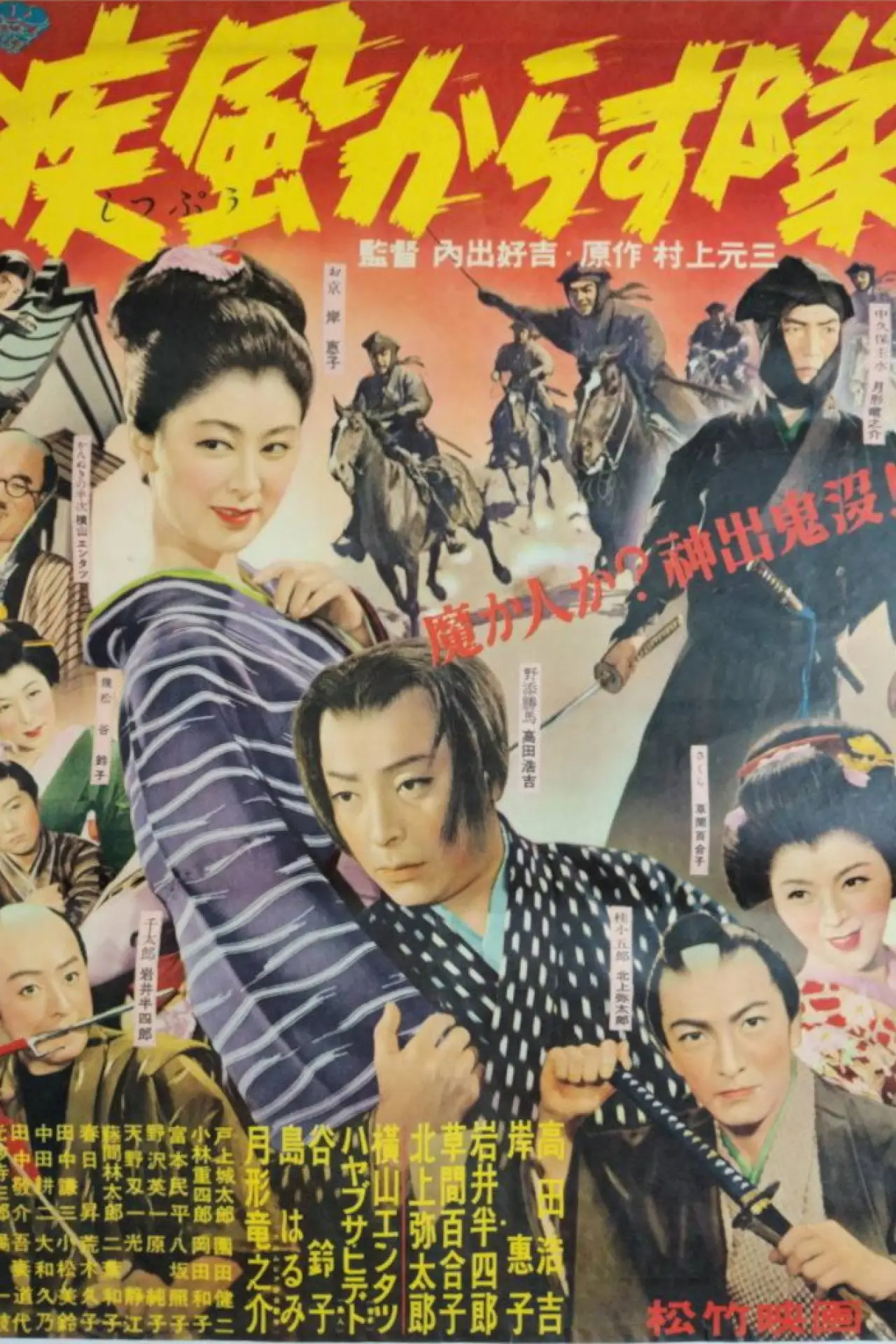 Movie poster "疾風からす隊"