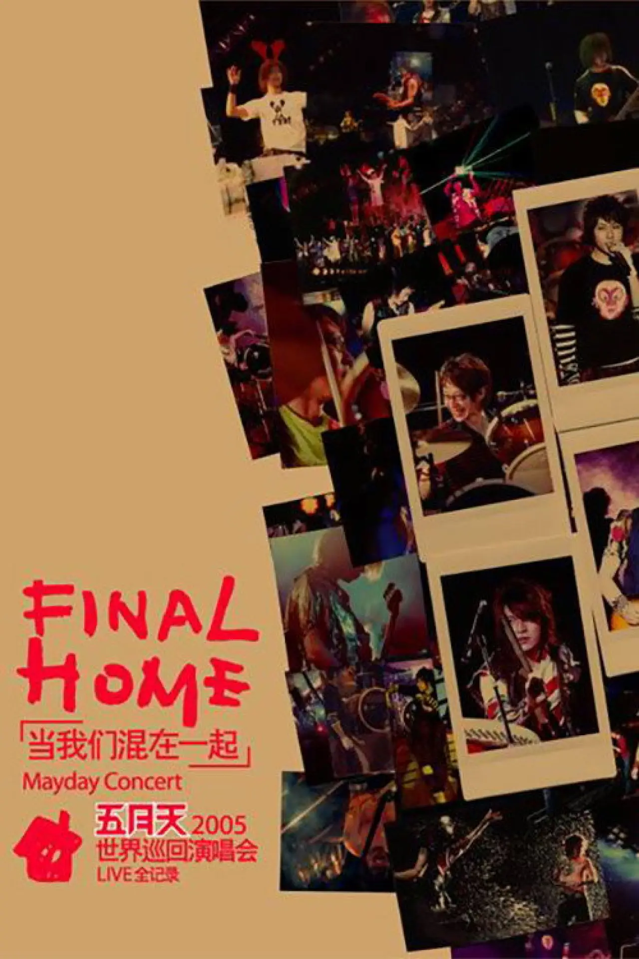 Movie poster "五月天Final Home當我們混在一起世界巡迴演唱會"