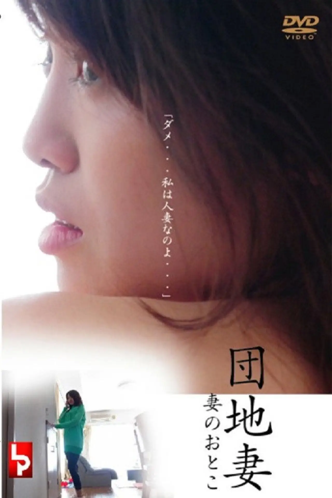 Movie poster "団地妻 妻のおとこ"