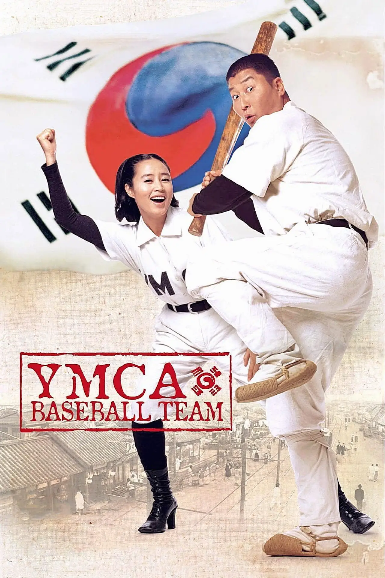 Movie poster "YMCA Baseball Team"