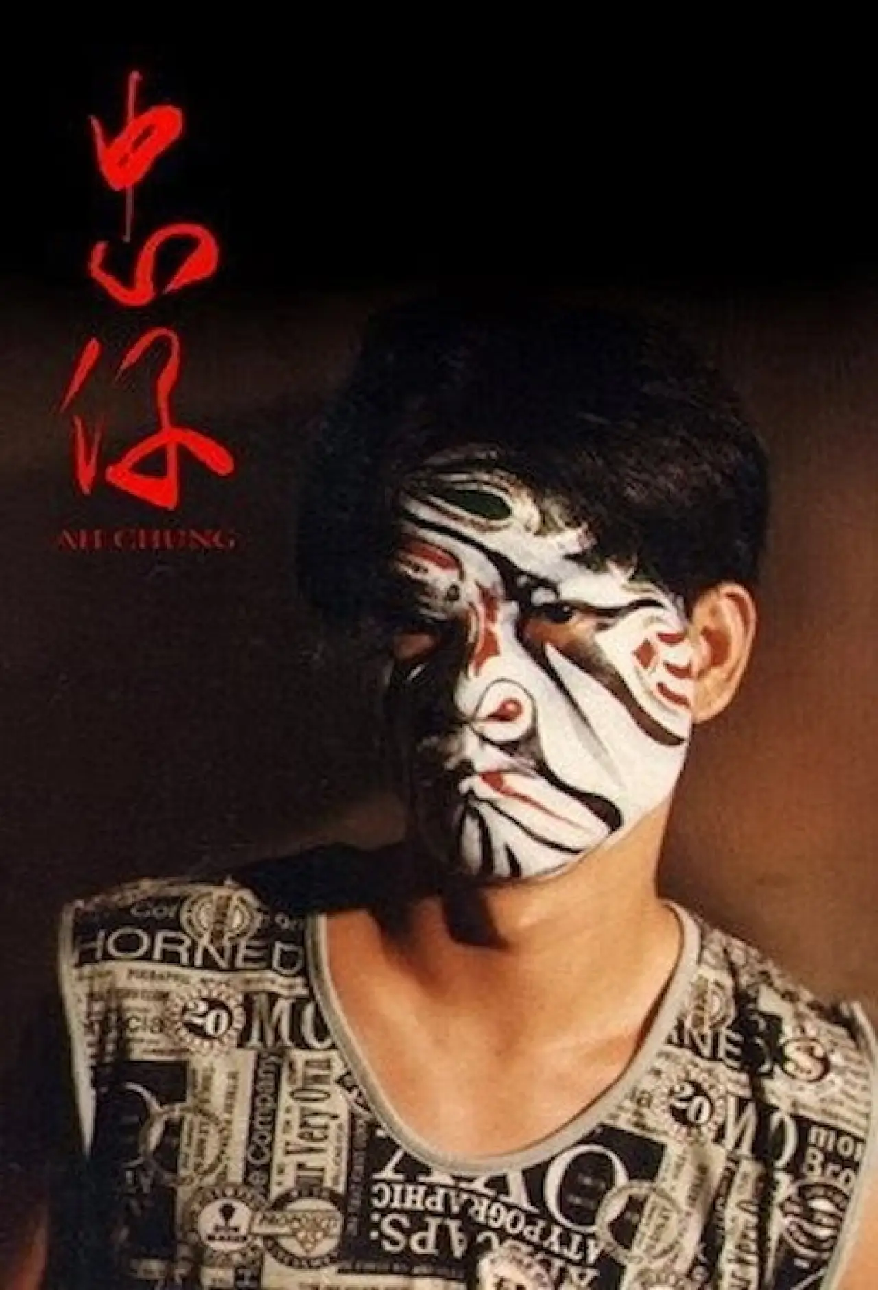 Movie poster "Ah-Chung"