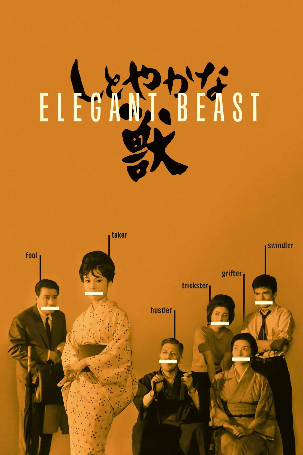 Movie poster "Elegant Beast"