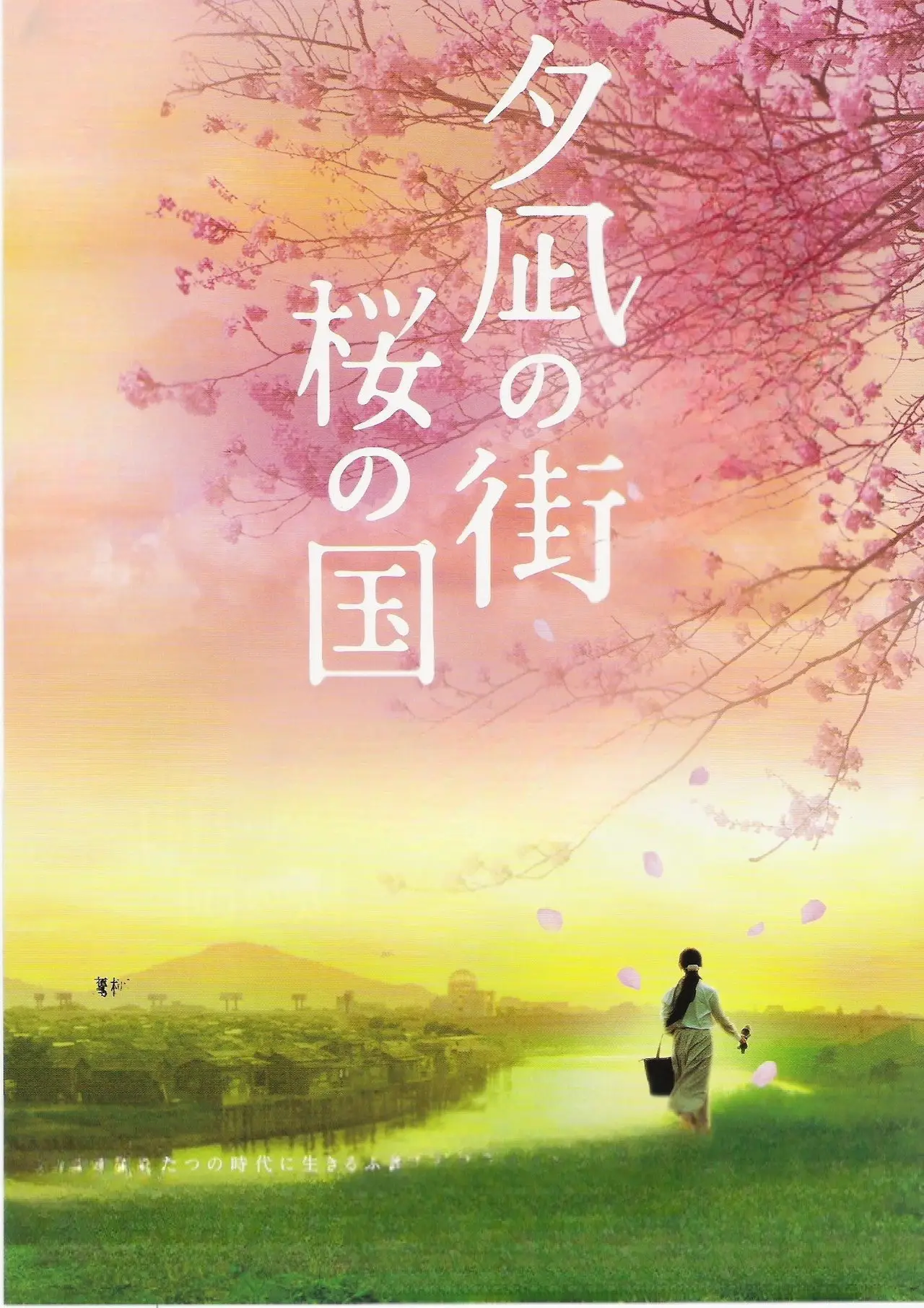 Movie poster "Yunagi City, Sakura Country"