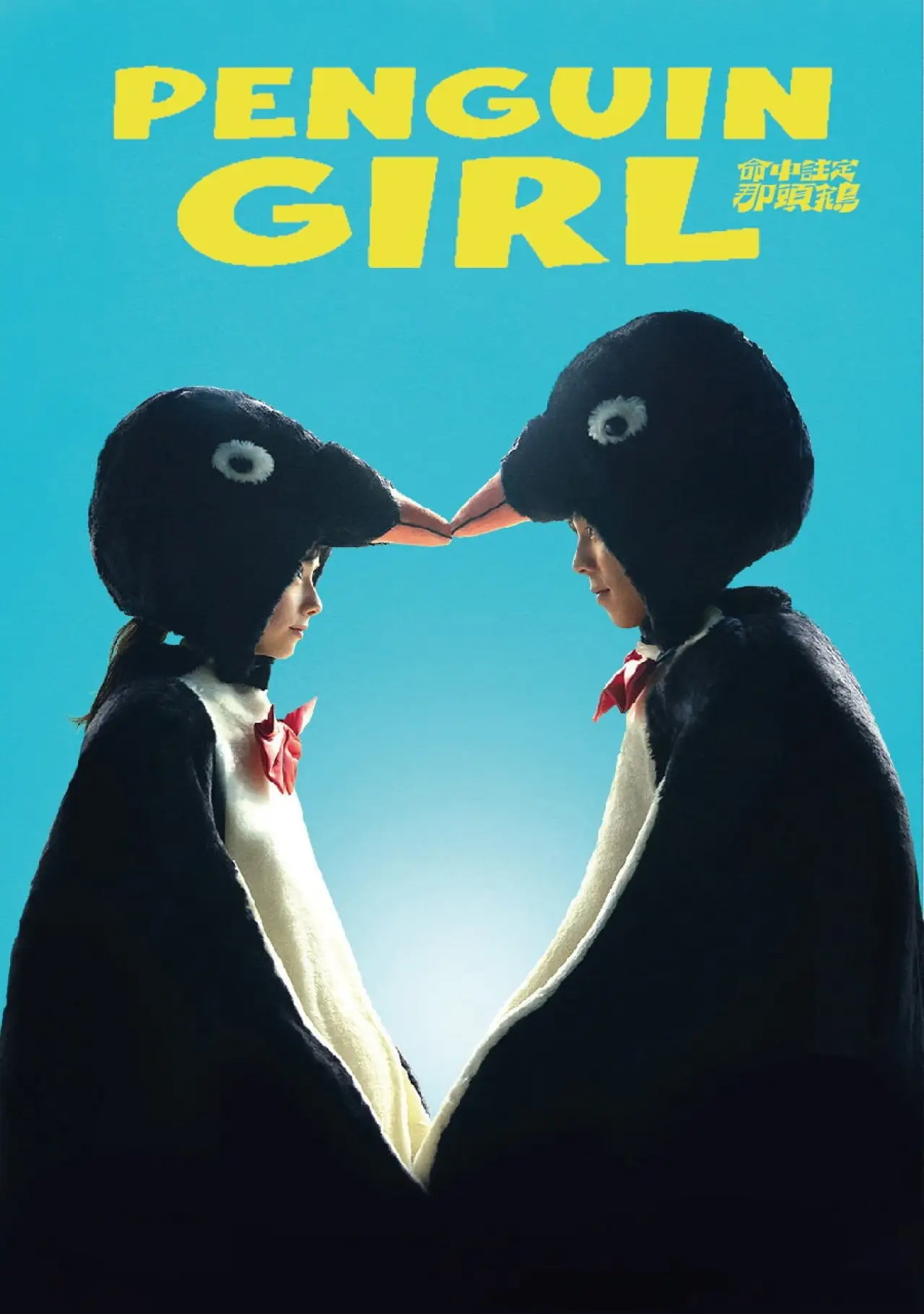 Movie poster "Penguin Girl"