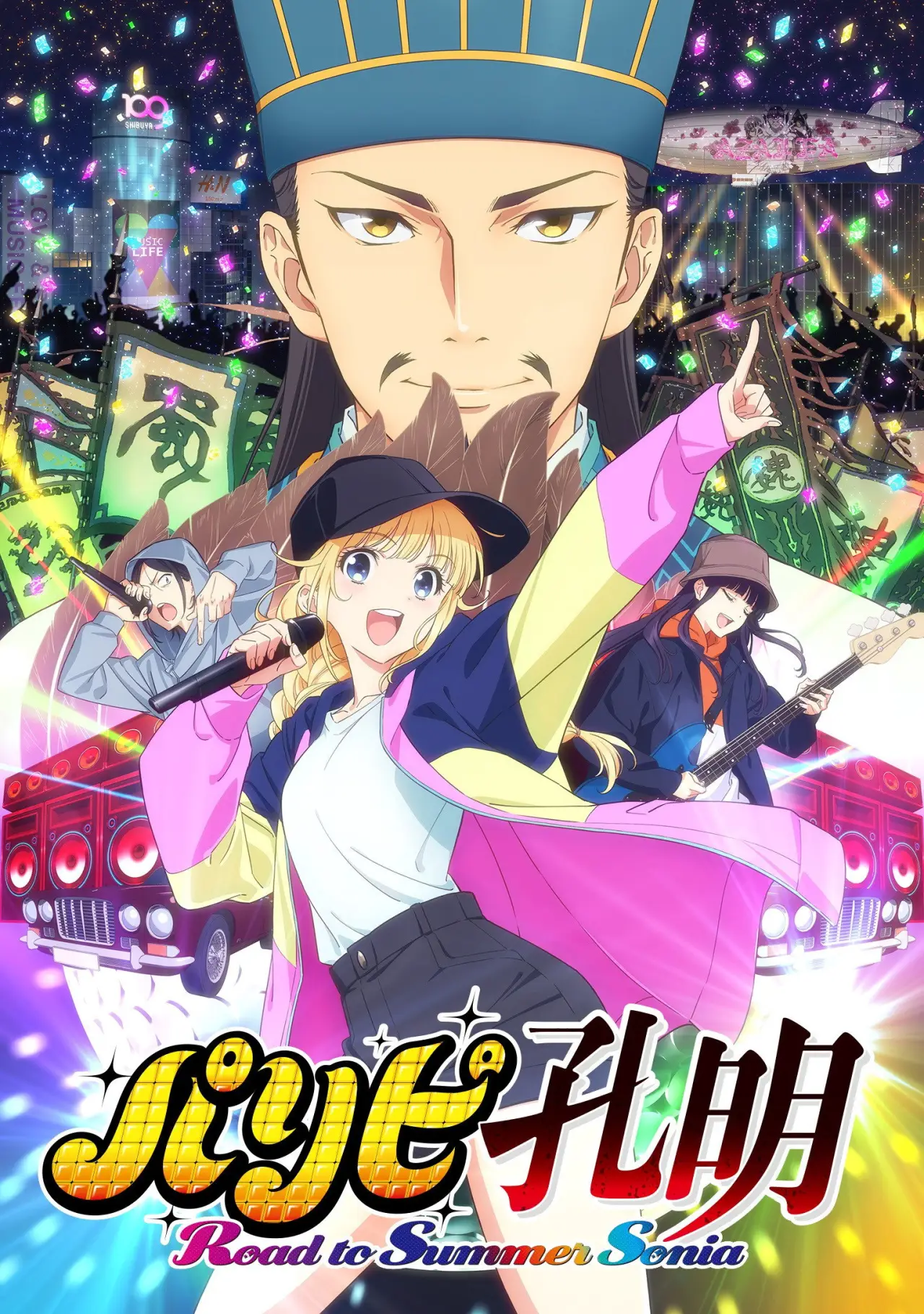 Movie poster "Ya Boy Kongming! Road to Summer Sonia"