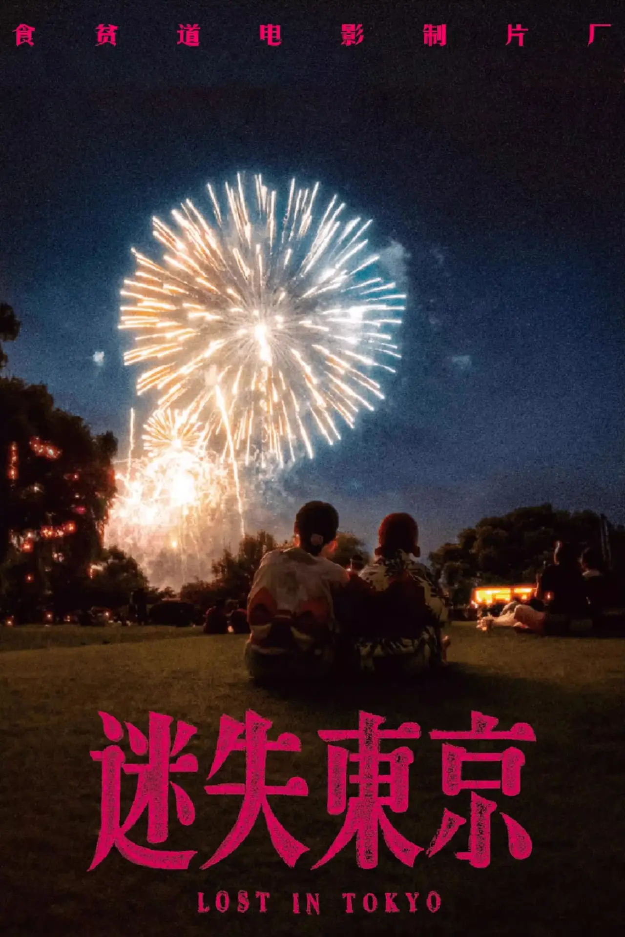 Movie poster "迷失东京"