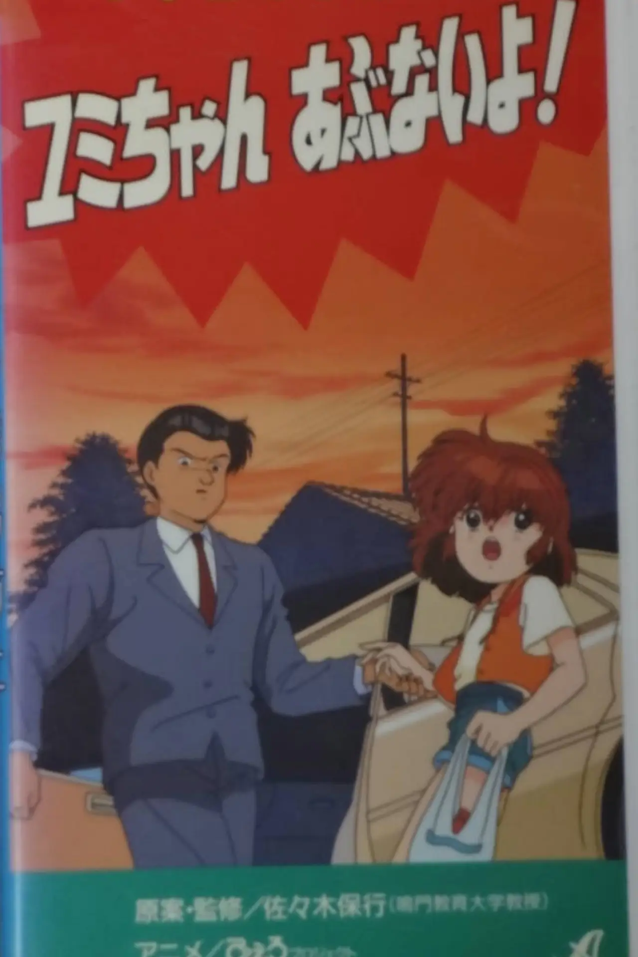 Movie poster "Preventing the kidnapping of elementary school student Yumi"