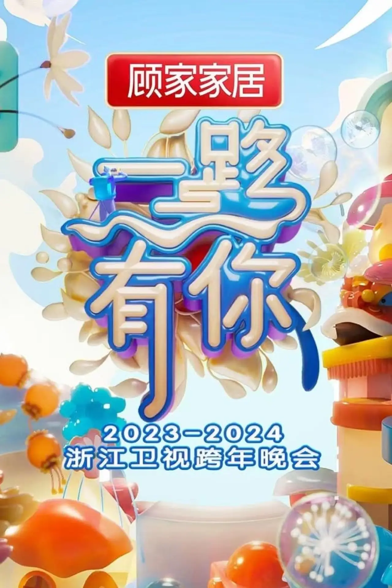 Movie poster "2023-2024 Zhejiang Satellite TV New Year